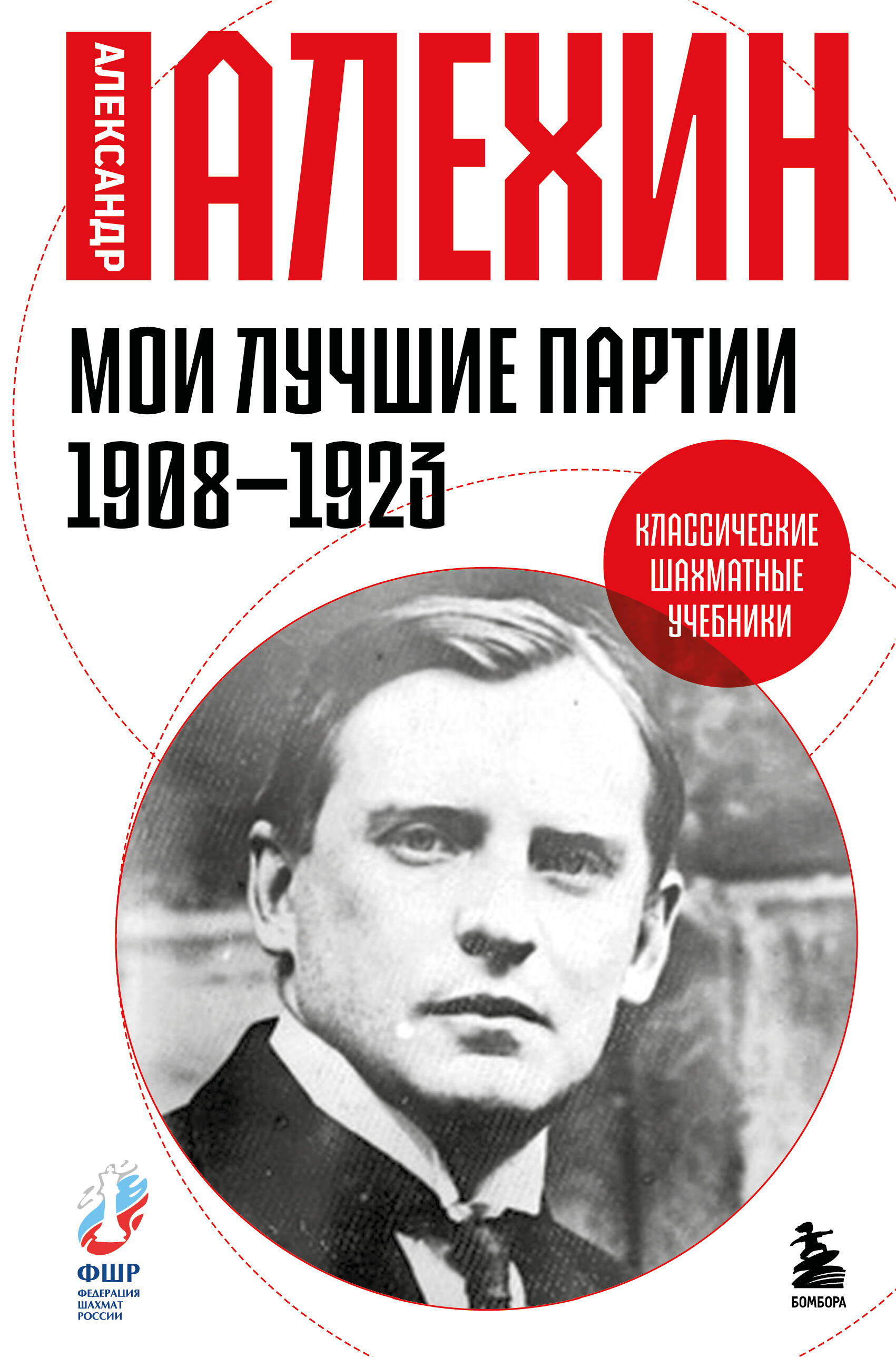 Мои лучшие партии 1908-1923