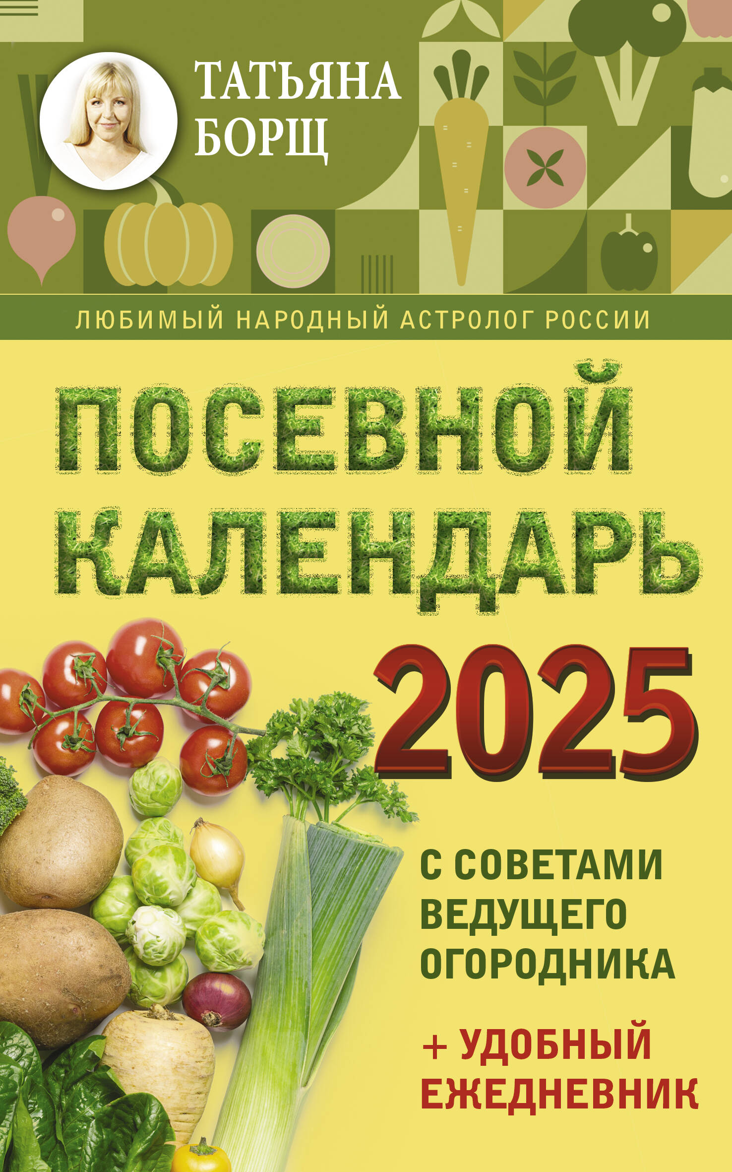 Посевной календарь 2025 с советами ведущего огородника+удобный ежедневник