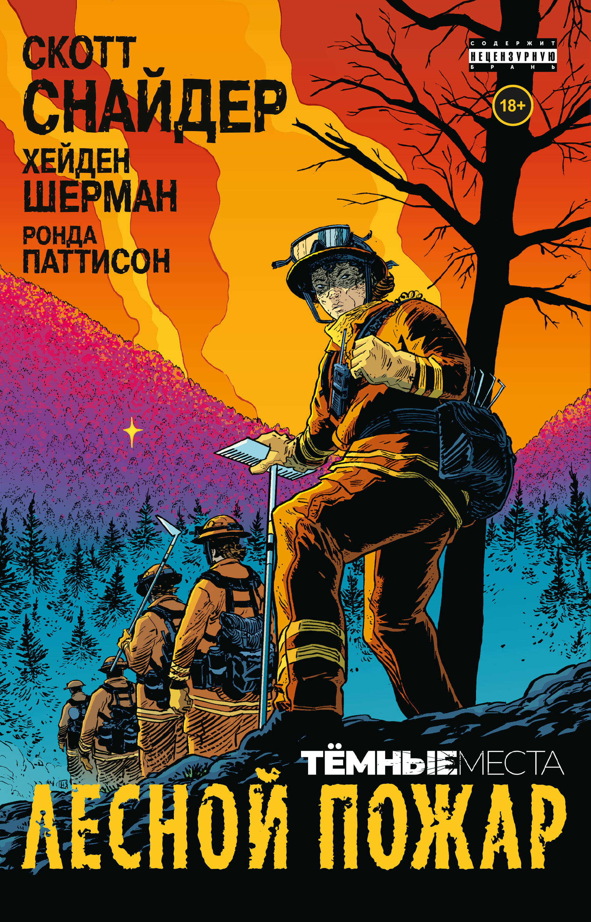 Темные места Лесной пожар