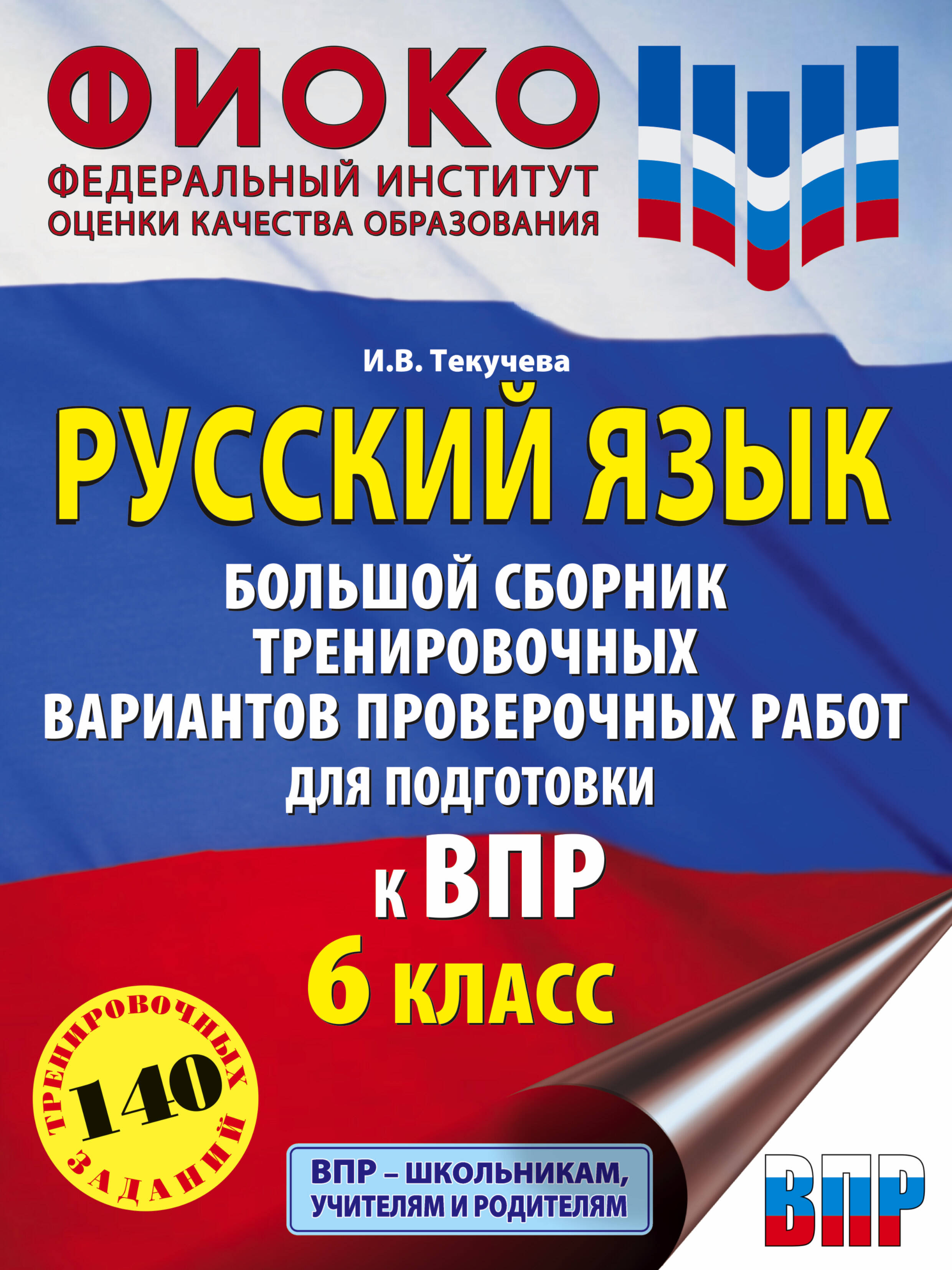 Русский язык 6кл Большой сборник тренировочных вариантов для подготовки к ВПР