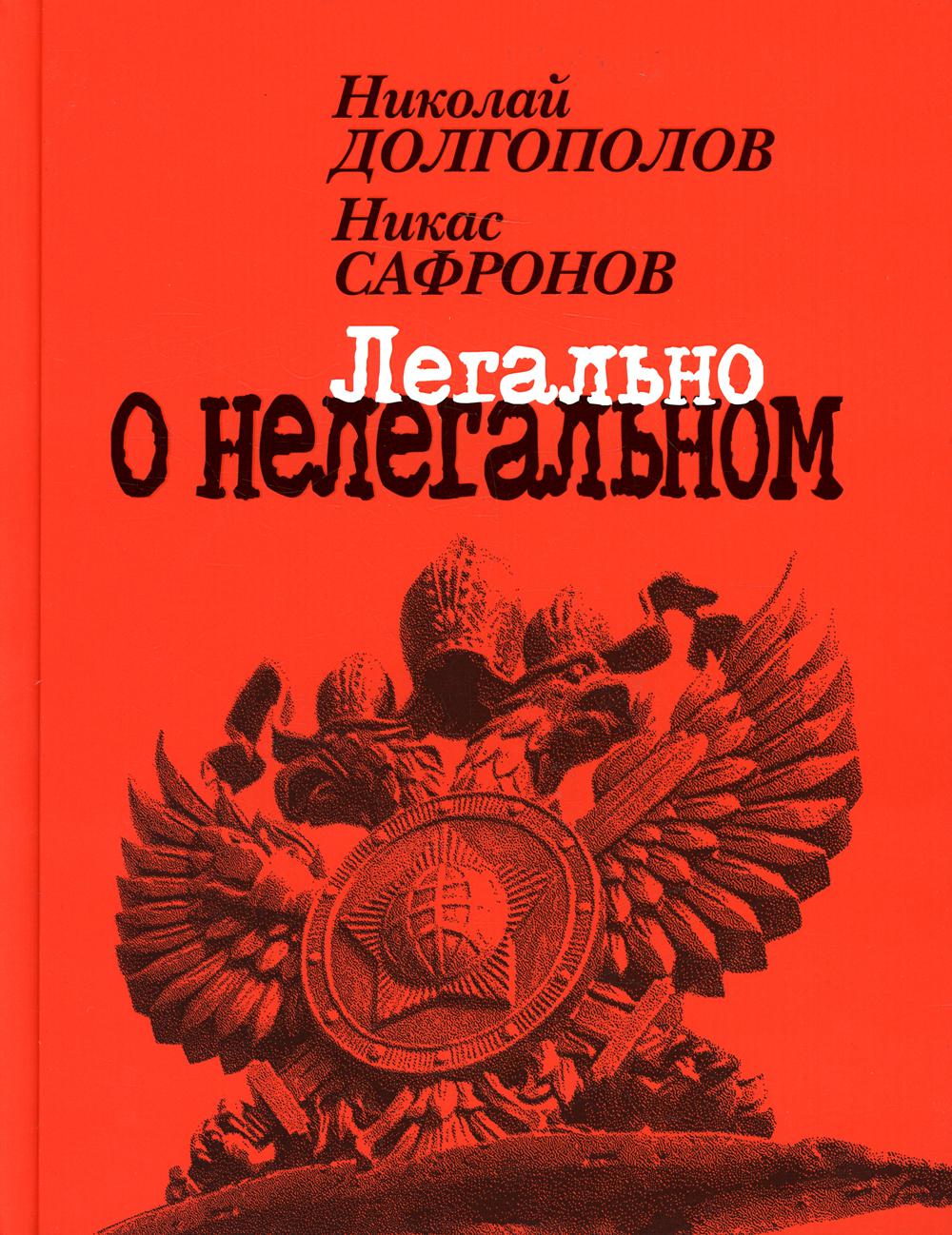 Легально о нелегальном