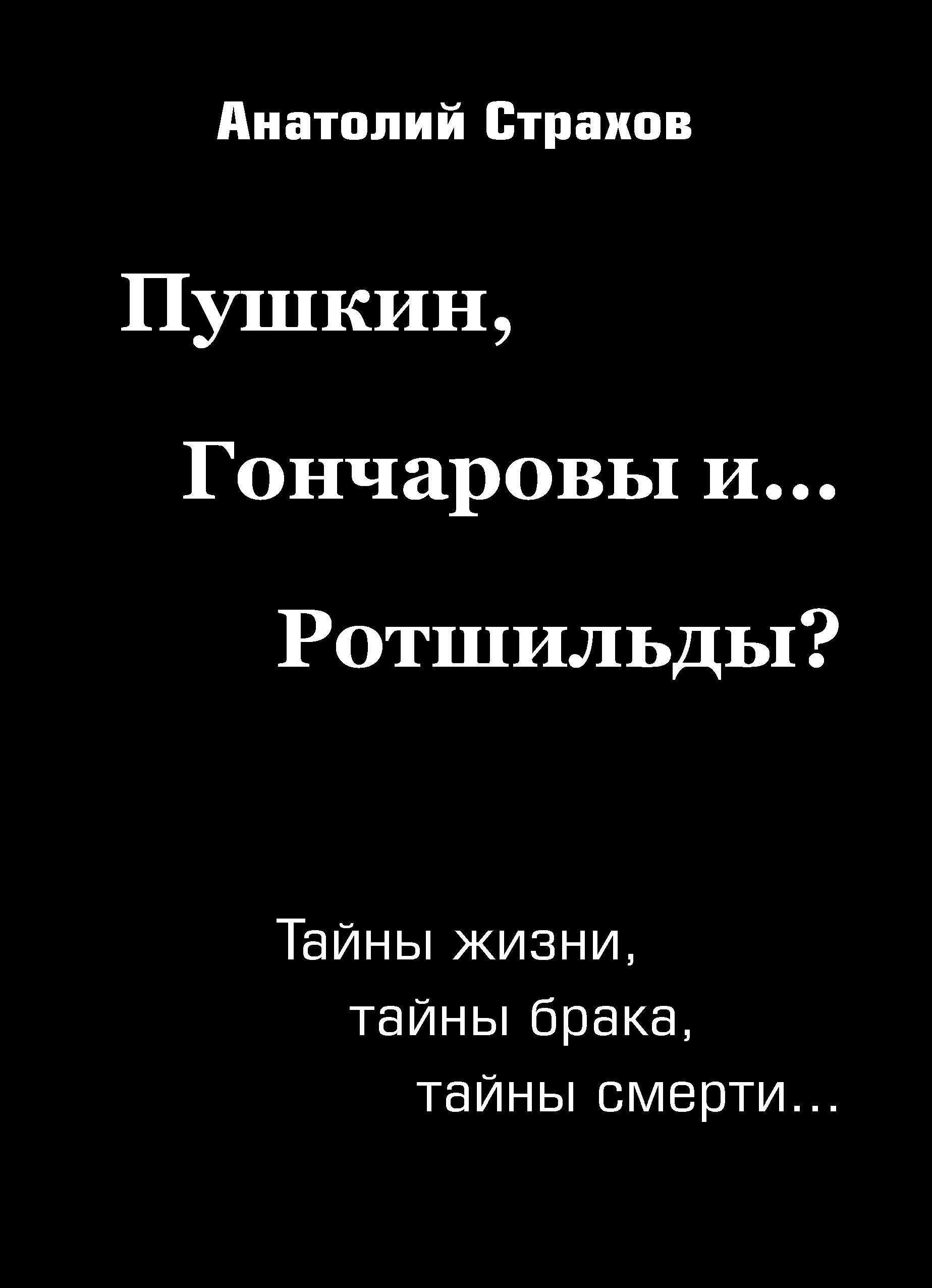 Пушкин, Гончаровы и... Ротшильды?