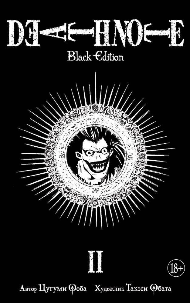 Death Note. Black Edition кн.2