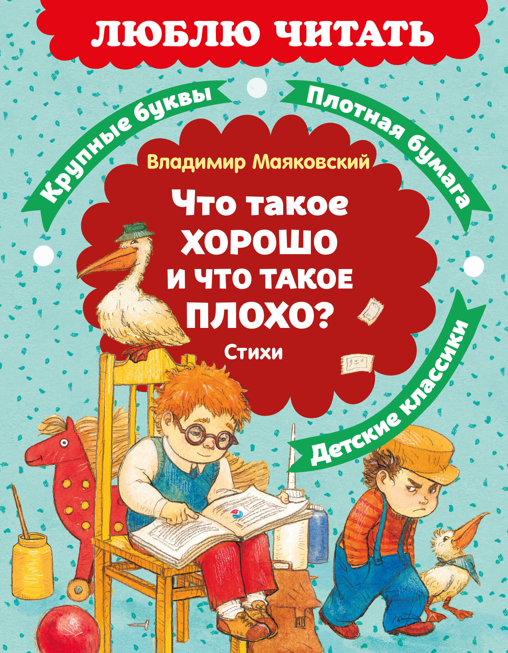 Что такое хорошо и что такое плохо?