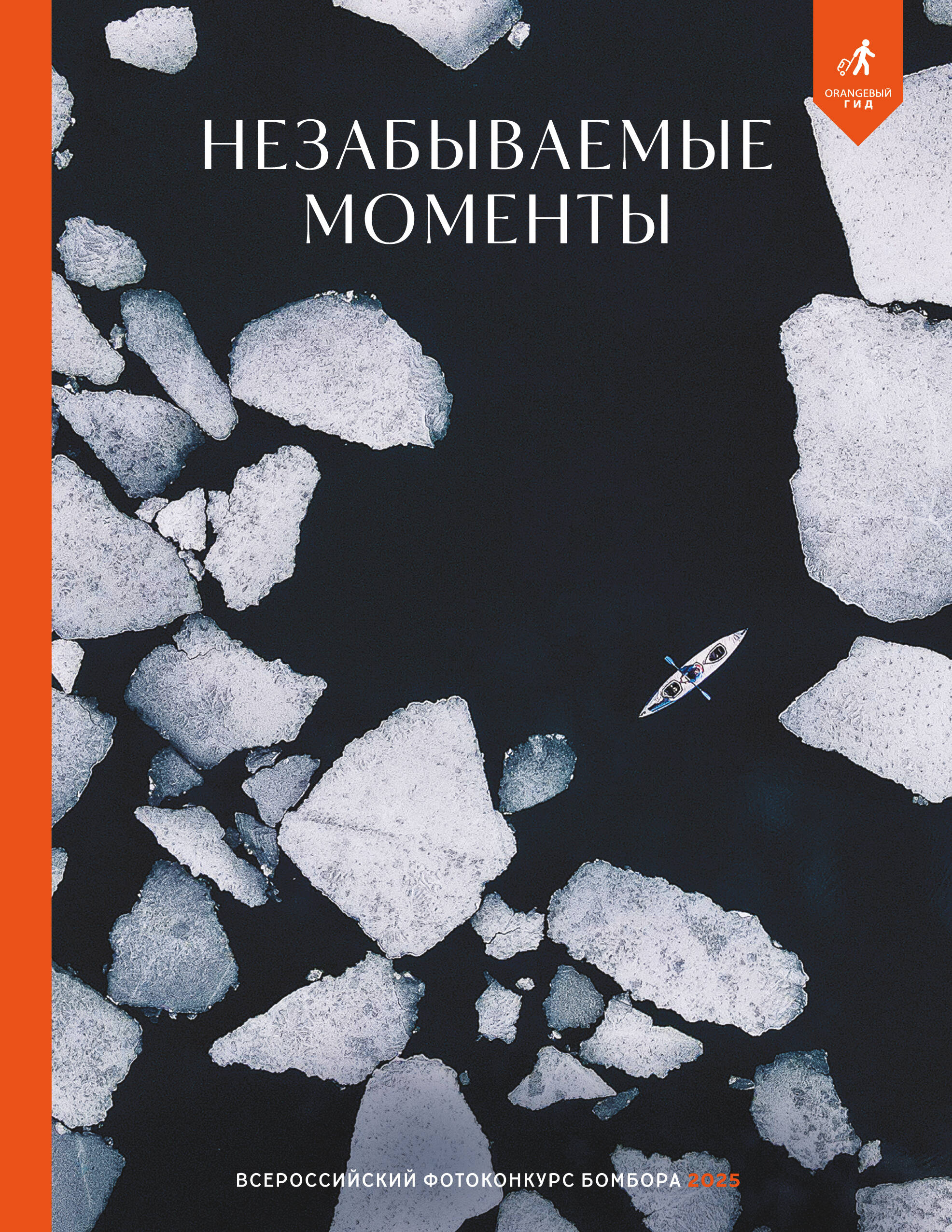 Незабываемые моменты Всероссийский фотоконкурс 2025