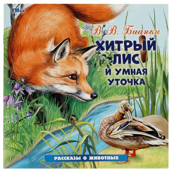 Хитрый Лис и умная Уточка