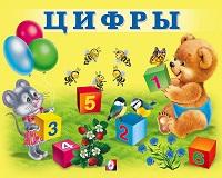 Цифры