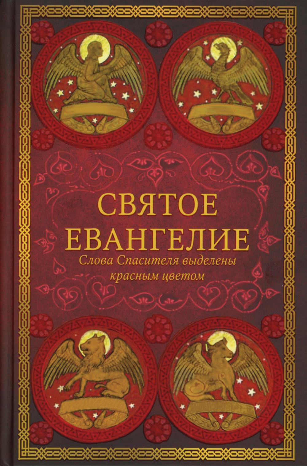 Святое евангелие. Слова спасителя выделены красным цветом