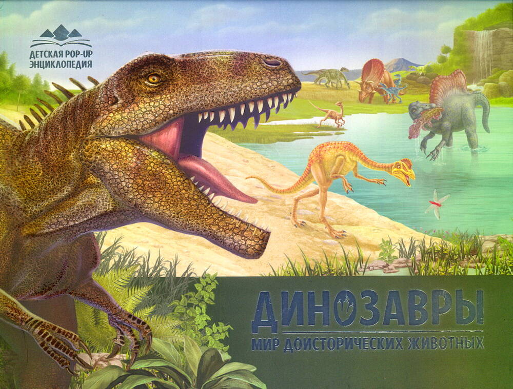 Динозавры Мир доисторических животных Книжка-панорамка