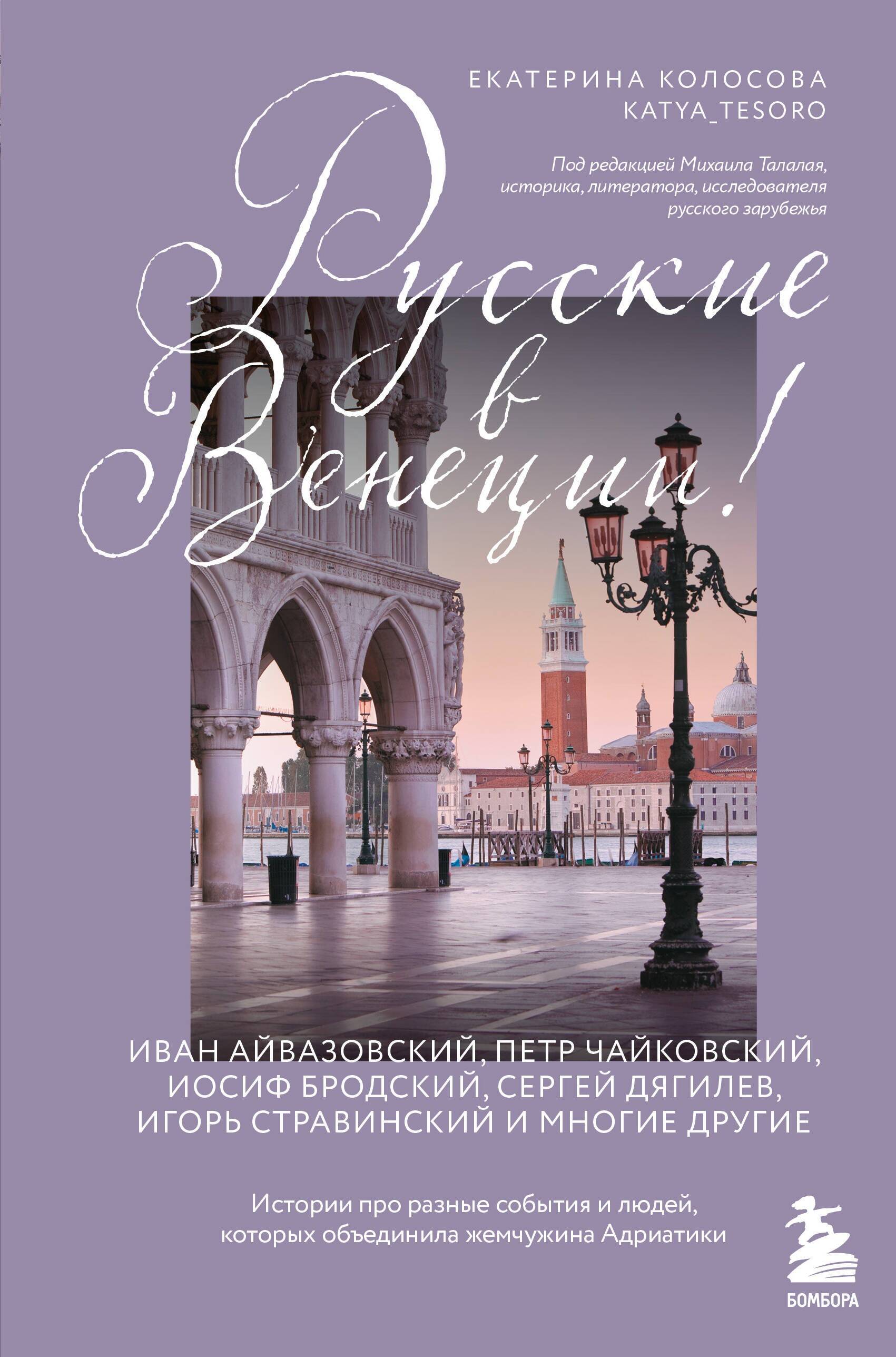 Русские в Венеции Истории про разные события и людей которых объединила жемчужин