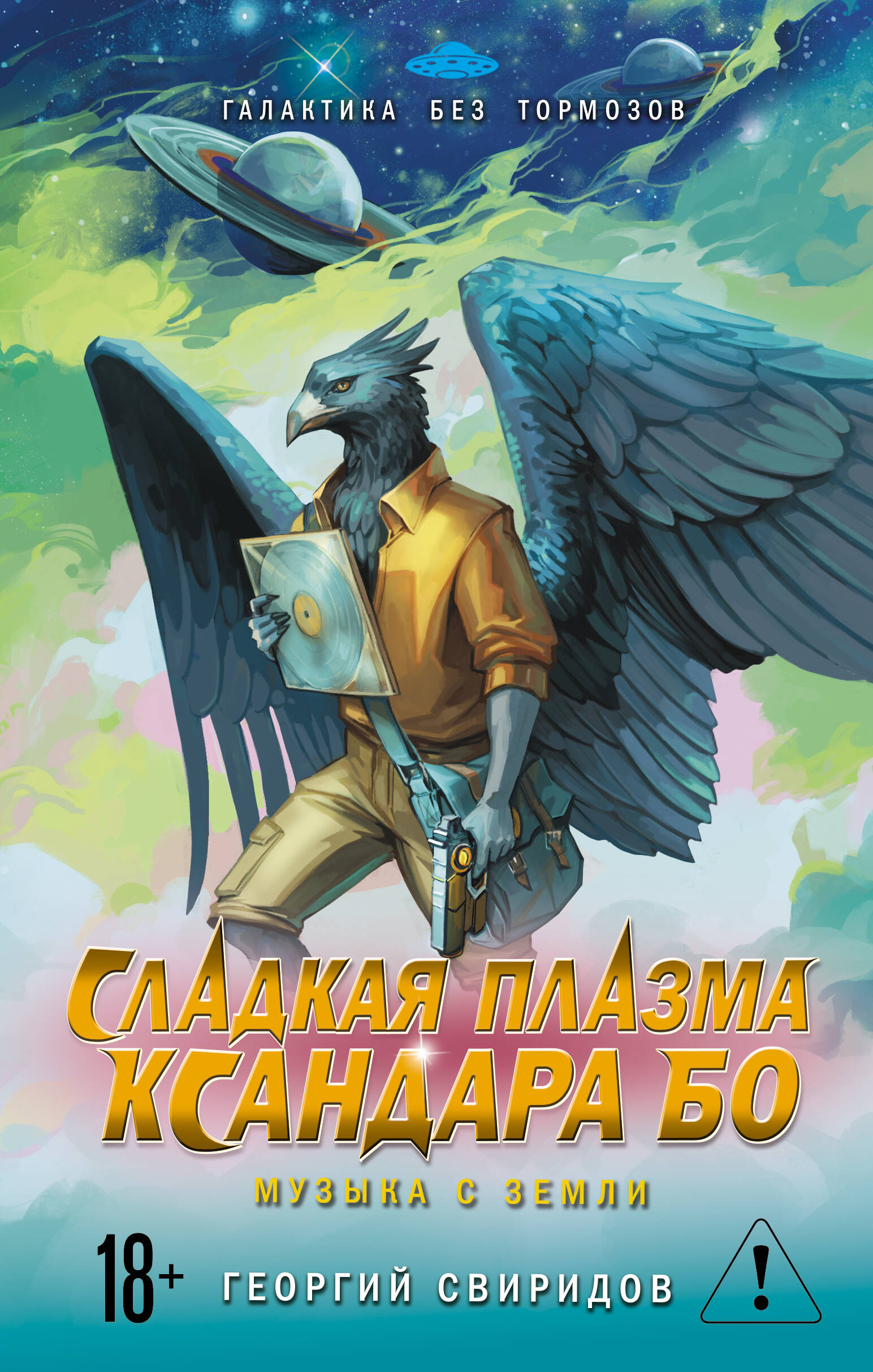 Сладкая Плазма Ксандара Бо Музыка с Земли
