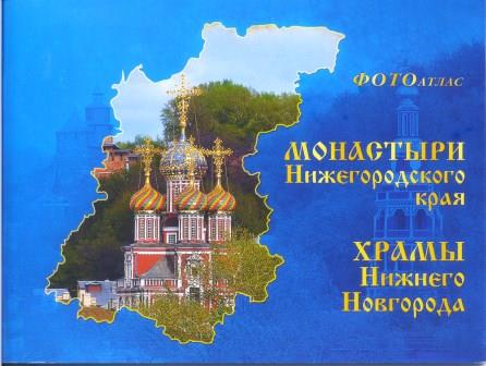 Монастыри Нижегородского края Храмы Нижнего Новгорода