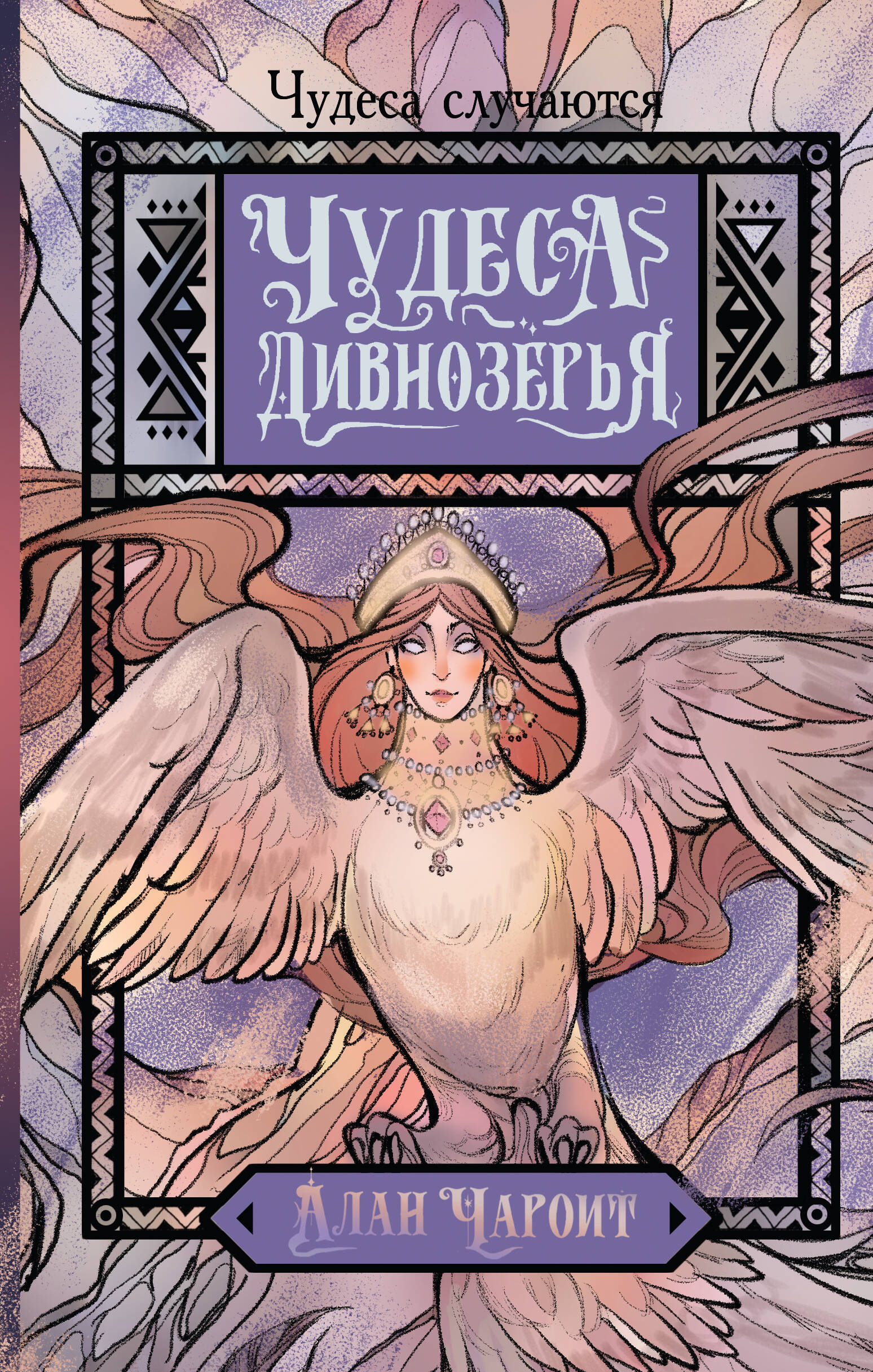 Чудеса Дивнозерья