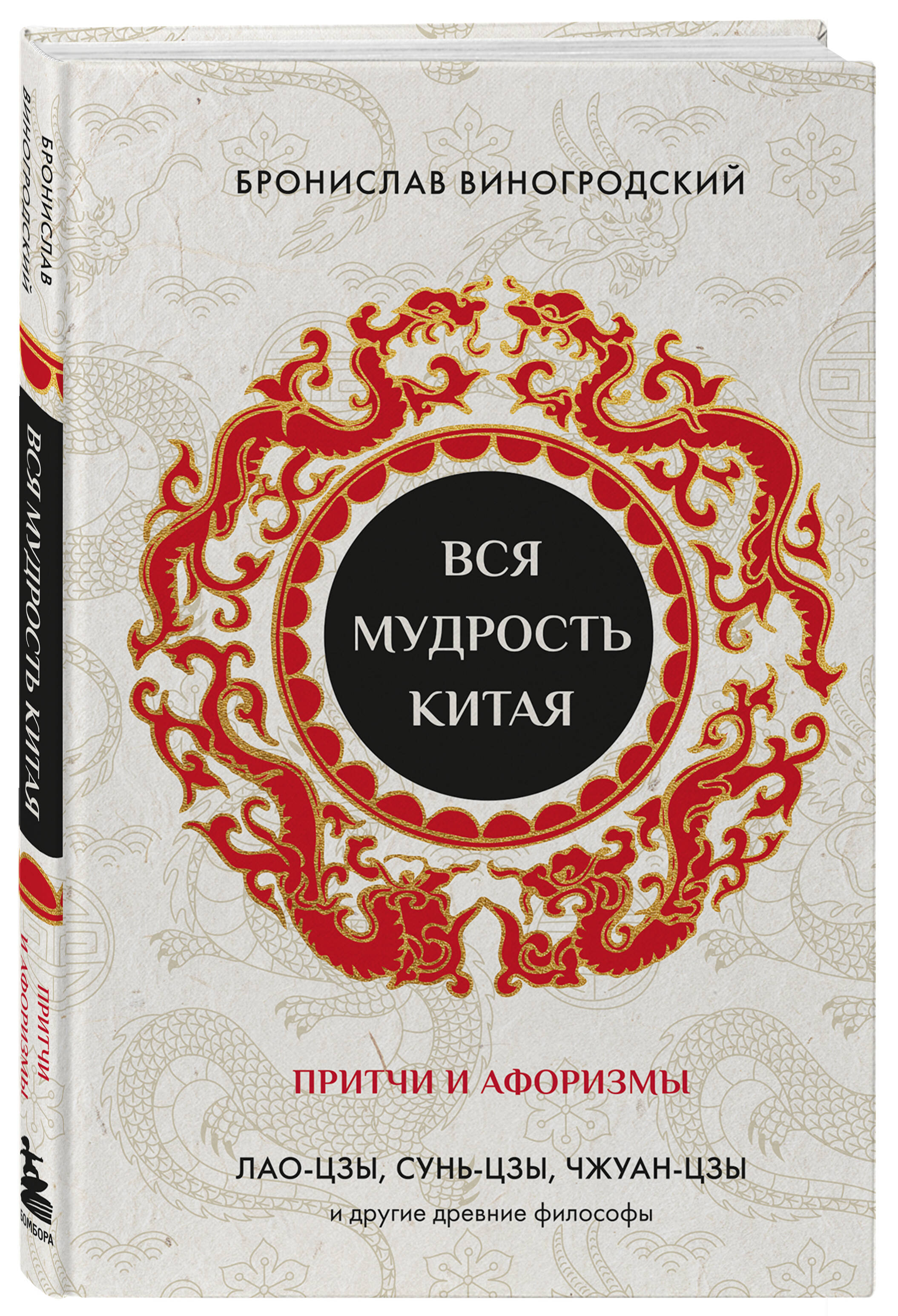 Вся мудрость Китая Притчи и афоризмы Лао-Цзы Сунь-Цзы Чжуан-Цзы