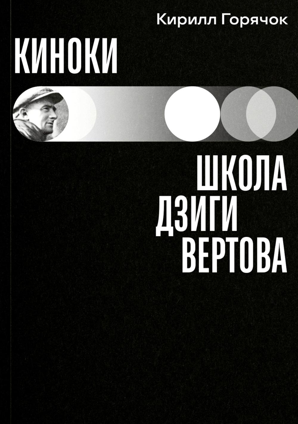 Киноки школа Дзиги Вертова