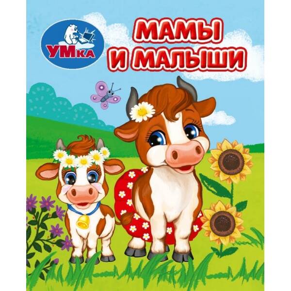 Мамы и малыши Книжки-малышки