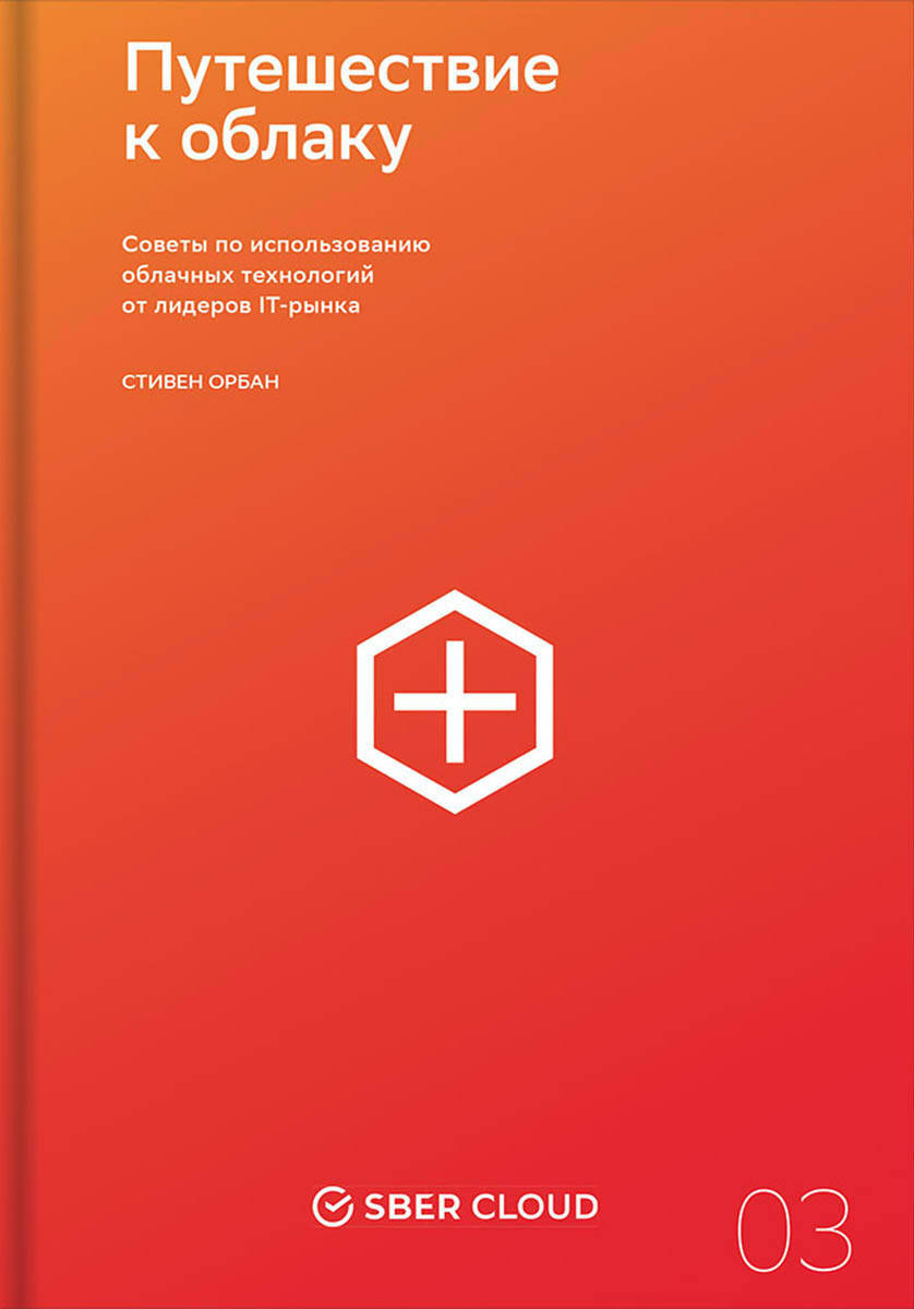 Путешествие к облаку Советы по использованию облачных технологий от лидеров IT