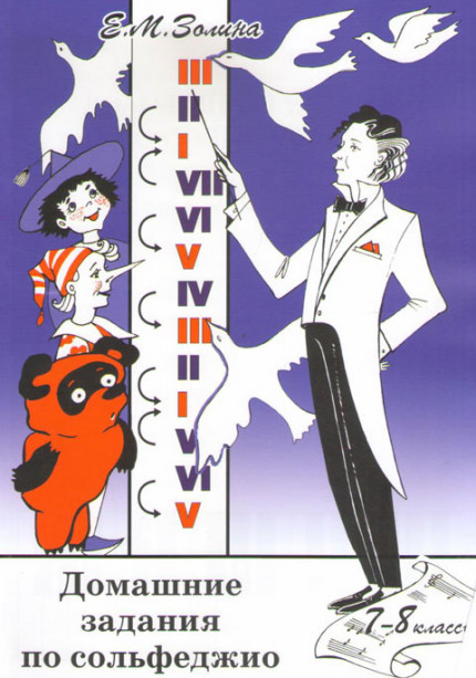 Домашние задания по сольфеджио 7-8 класс