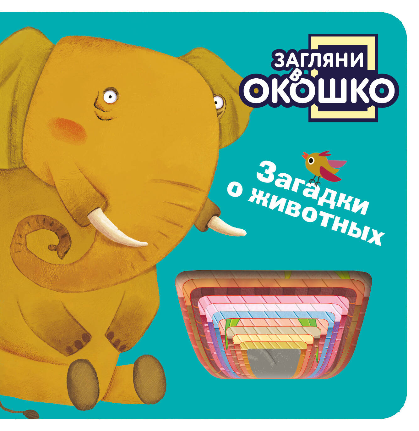 Загляни в окошко Загадки о животных