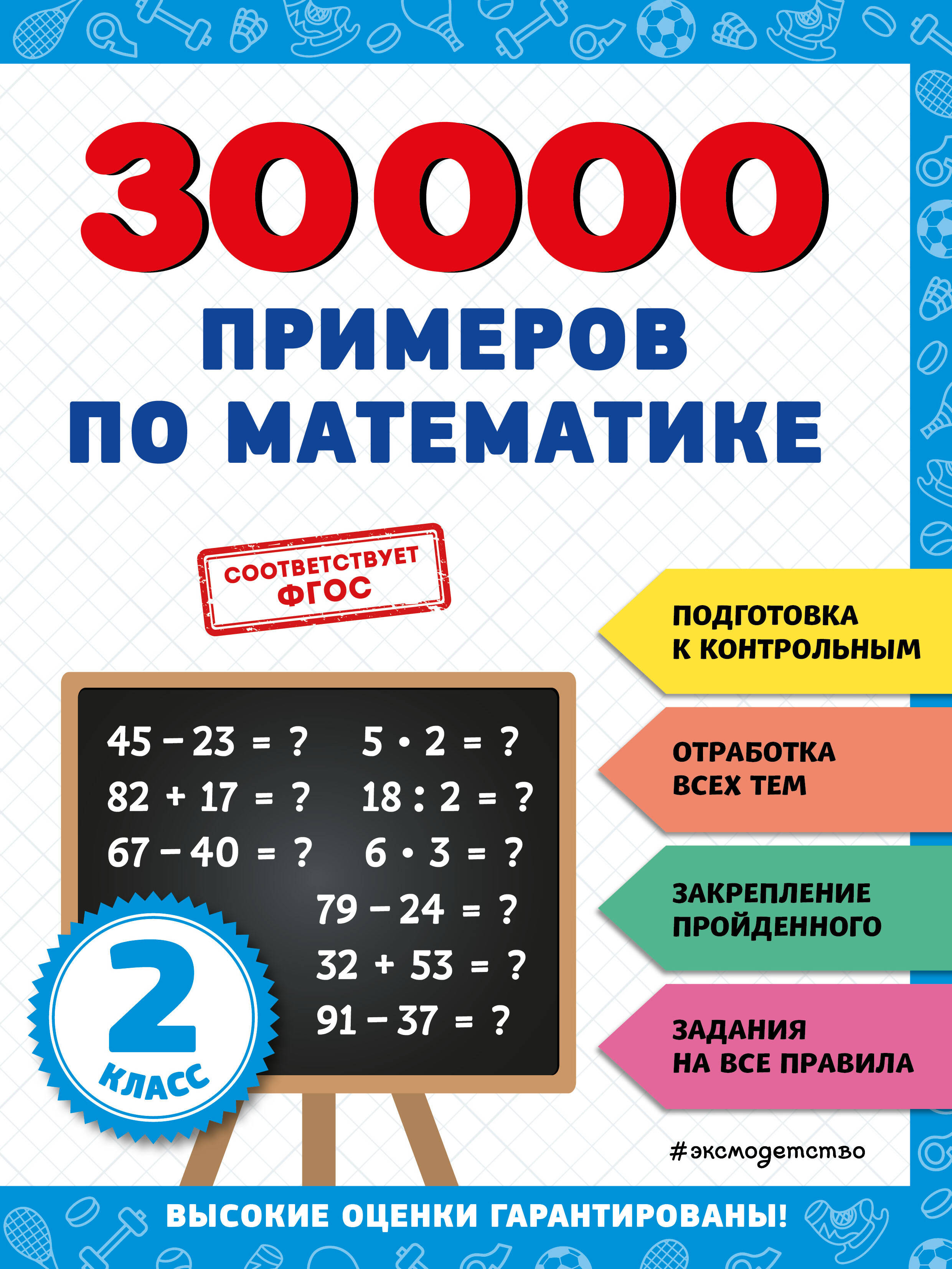 30000 примеров по математике 2кл