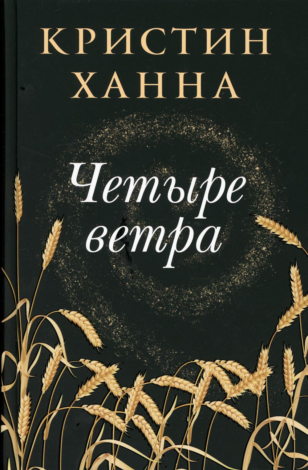 Четыре ветра