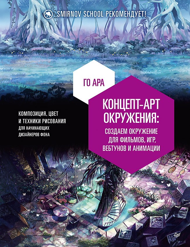 Концепт-арт окружения для фильмов игр вебтунов и анимации
