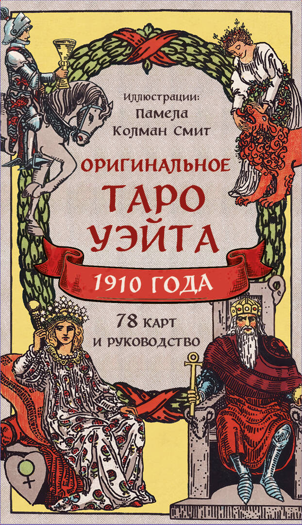 Оригинальное Таро Уэйта 1910 года 78карт+руководство