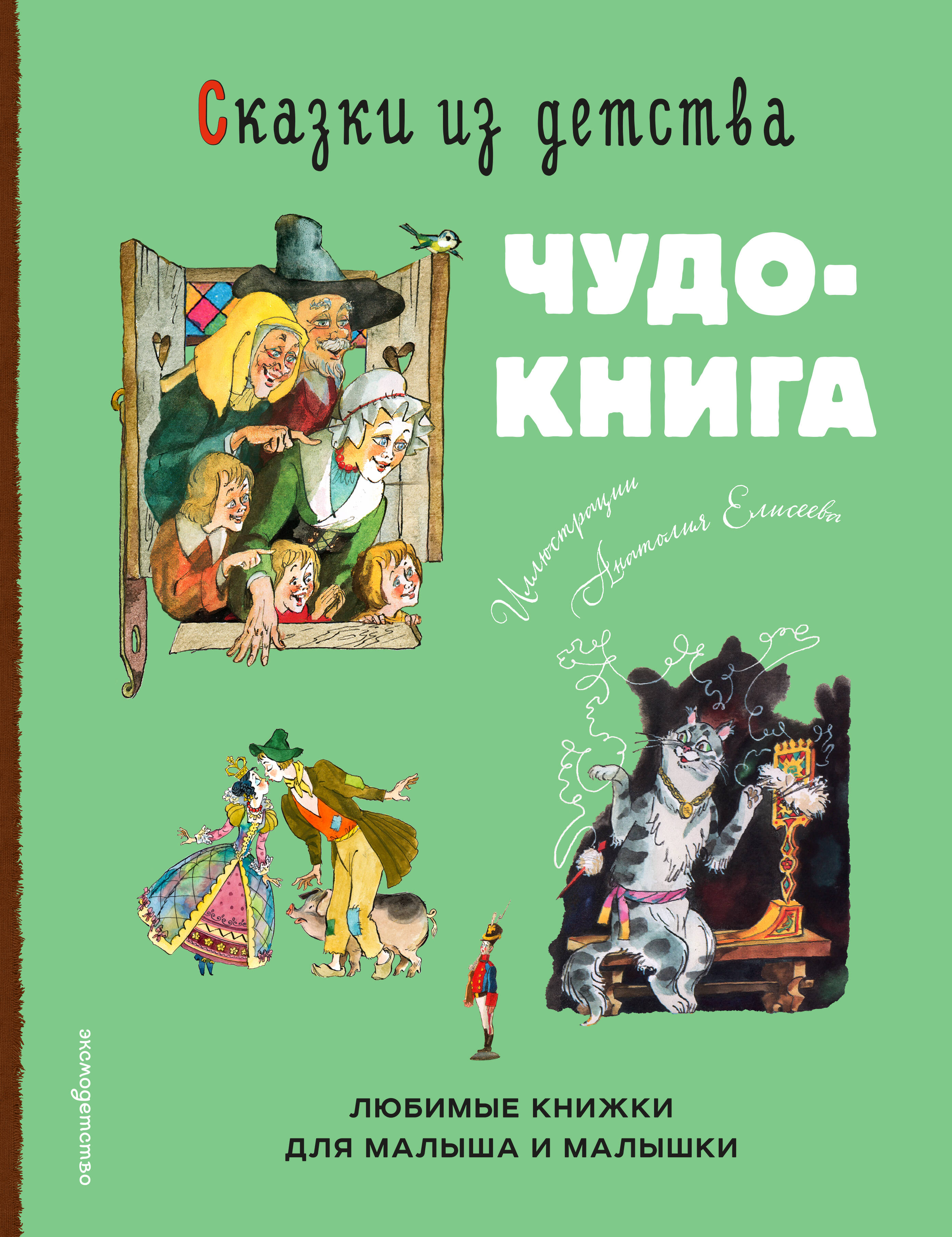 Сказки из детства Чудо-книга Любимые книжки для малыша и малышки