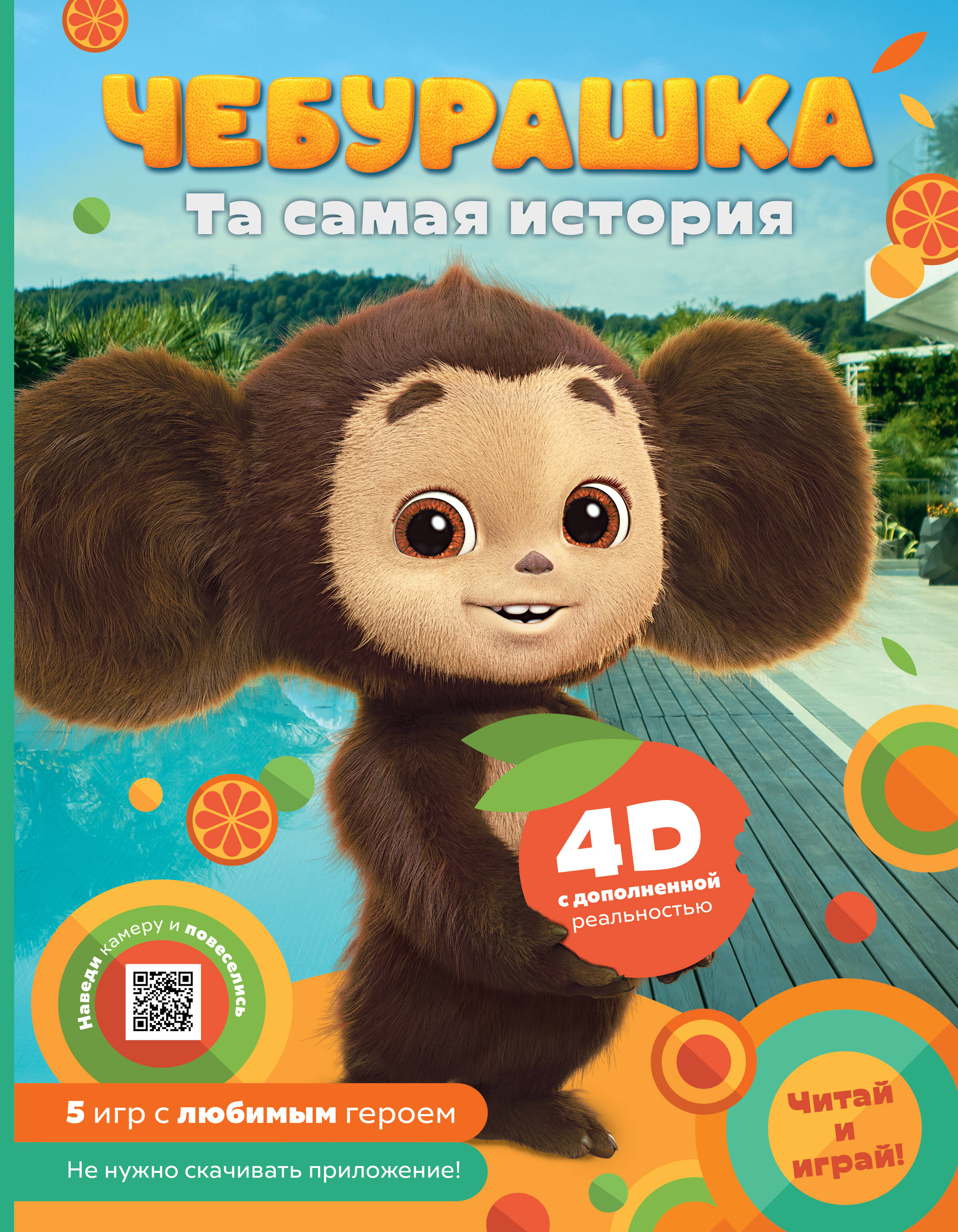 Чебурашка Та самая история