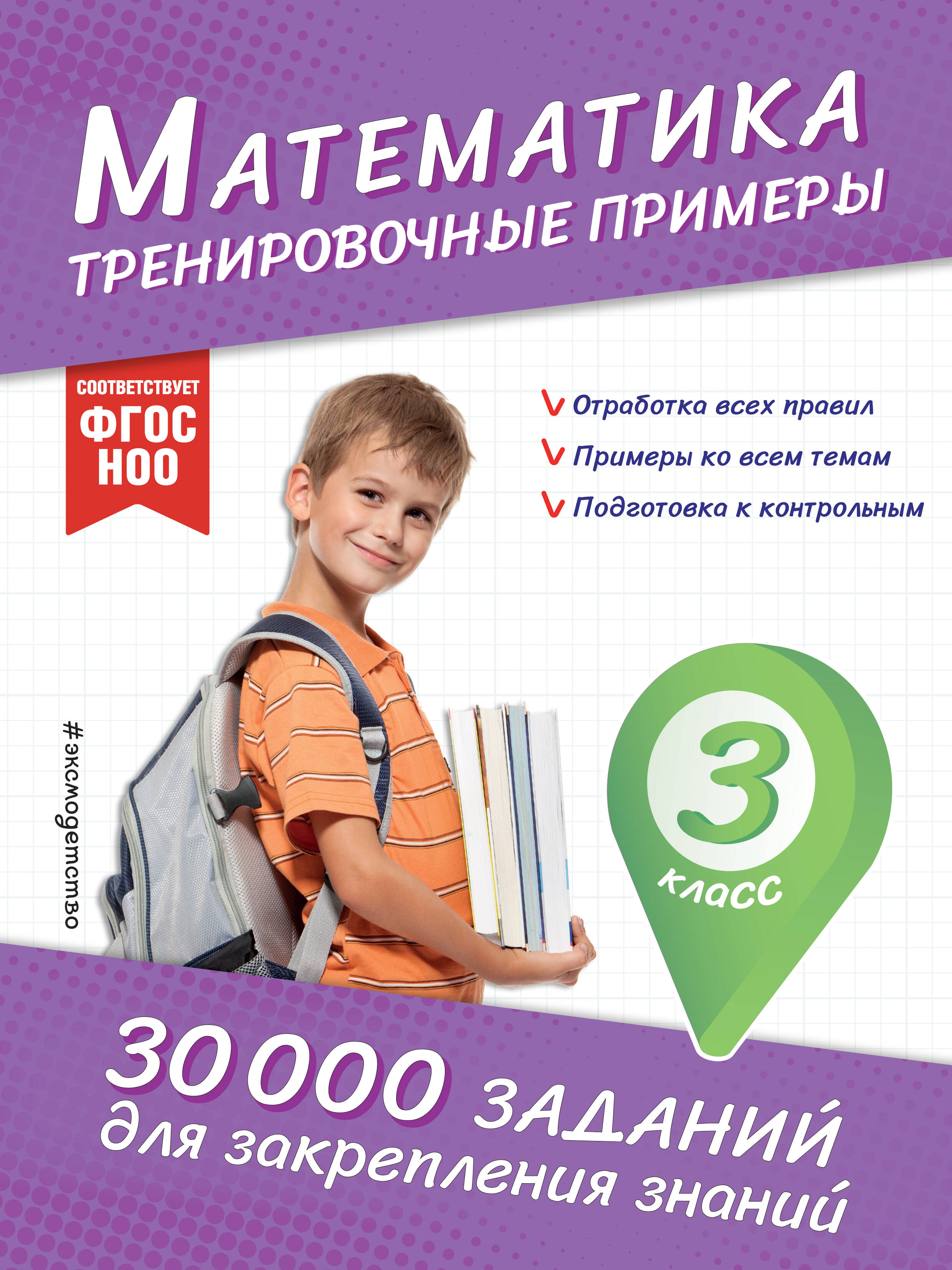 Математика Тренировочные примеры 3кл
