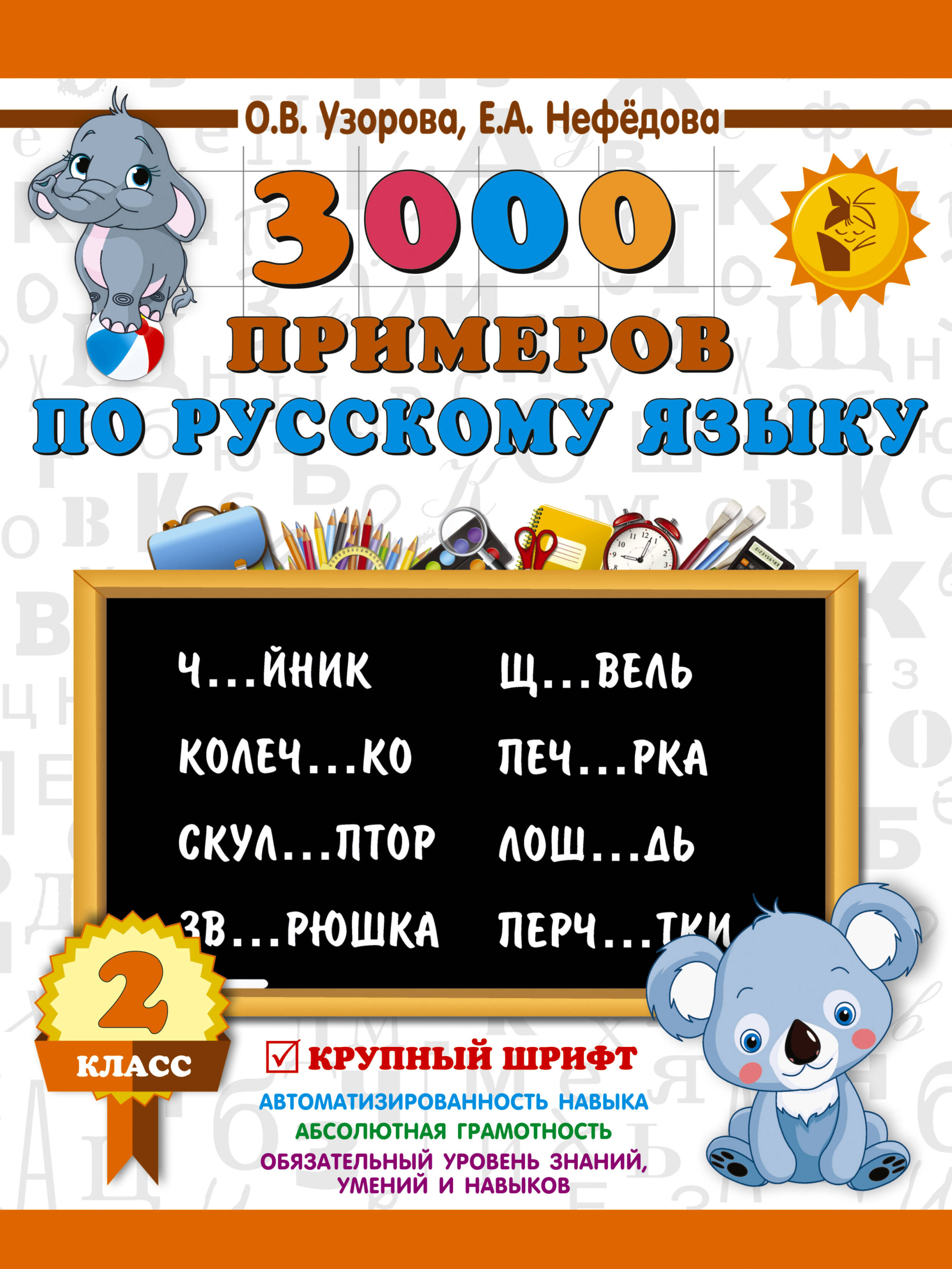 3000 примеров по русскому языку 2 кл. Крупный шрифт