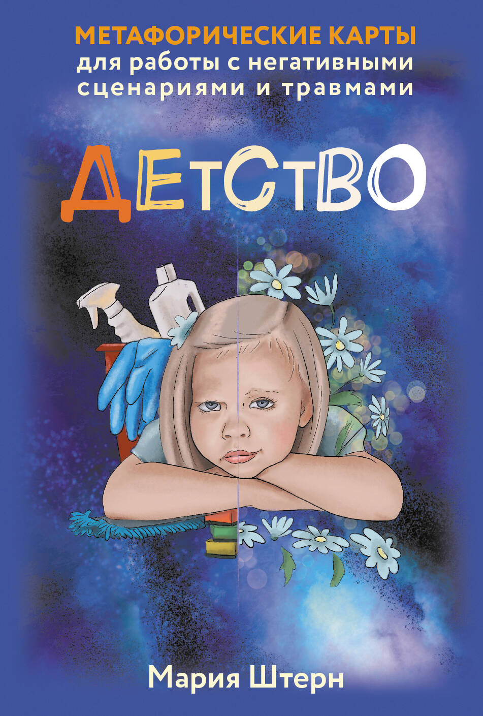 Детство Метафорические карты для работы с негативными сценариями и травмами