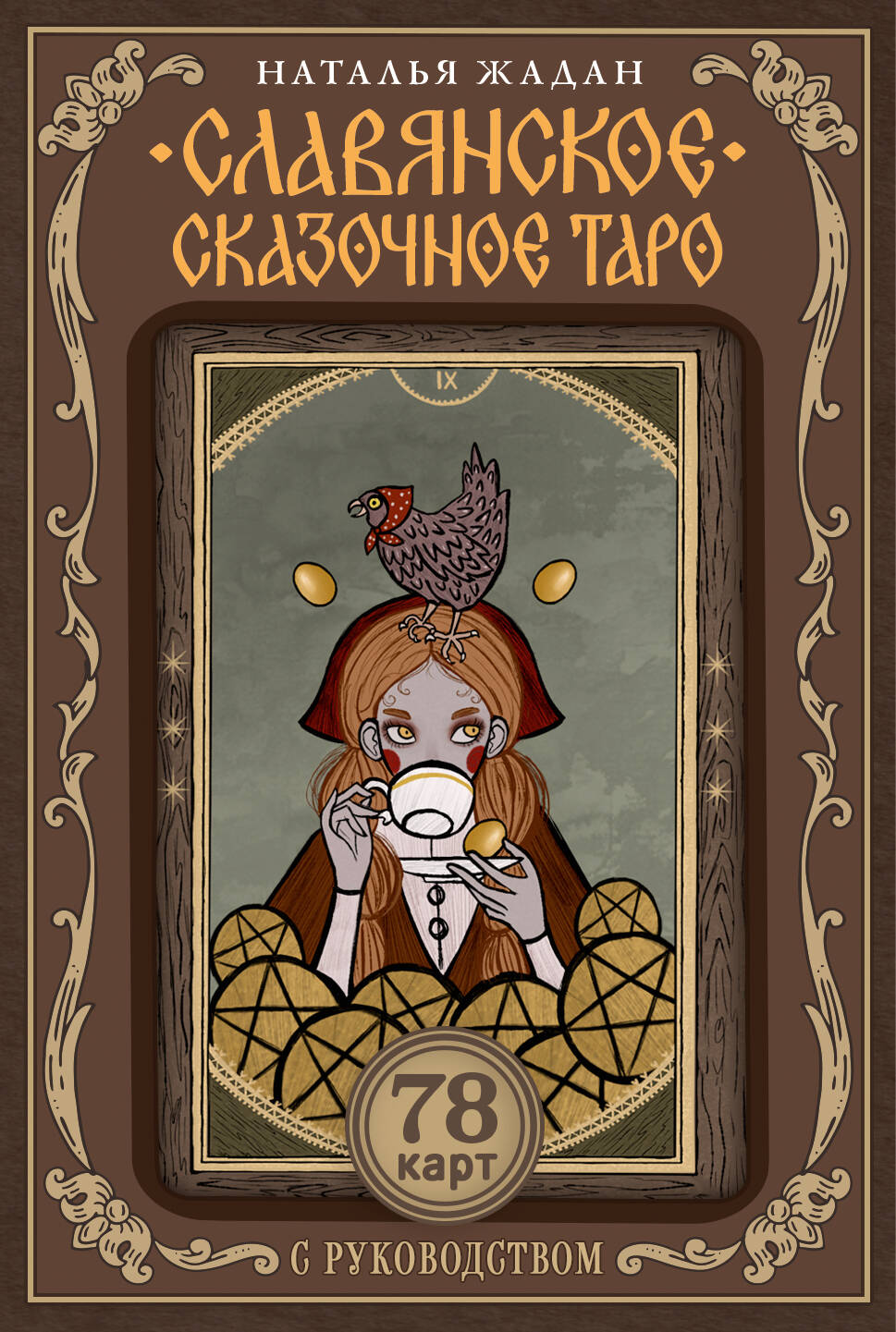 Славянское сказочное Таро