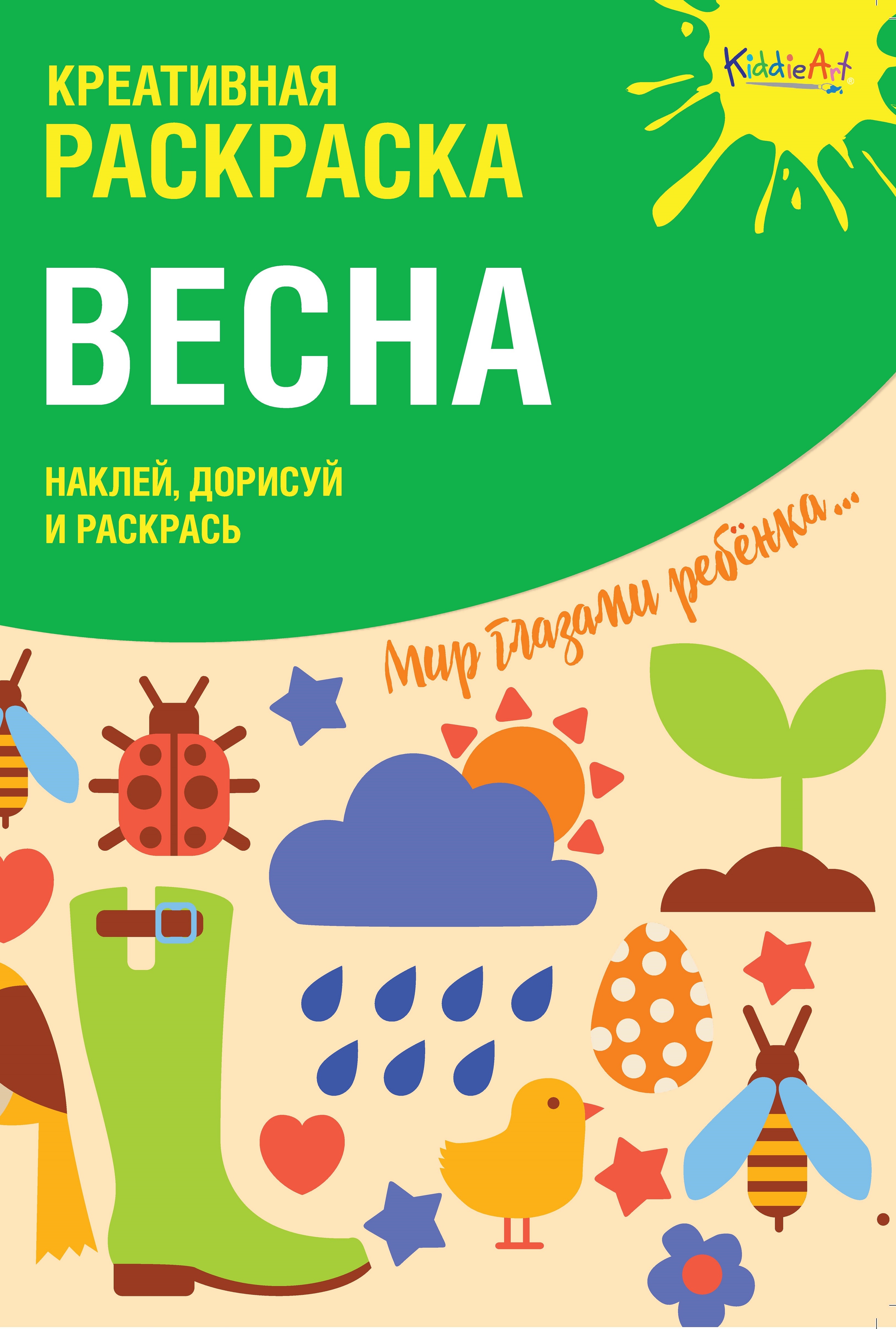Креативная раскраска с наклейками Весна
