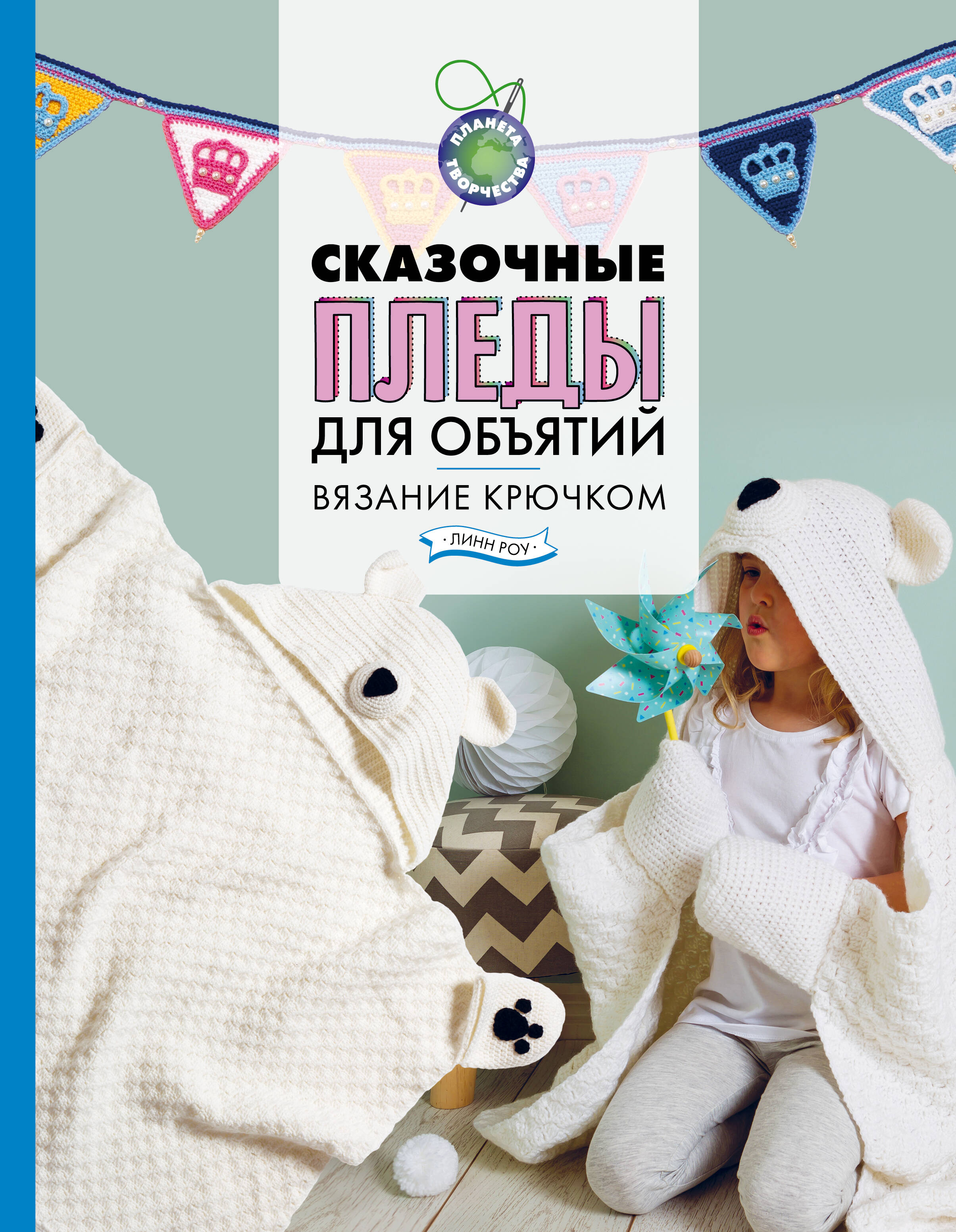 Сказочные пледы для объятий Вязание крючком