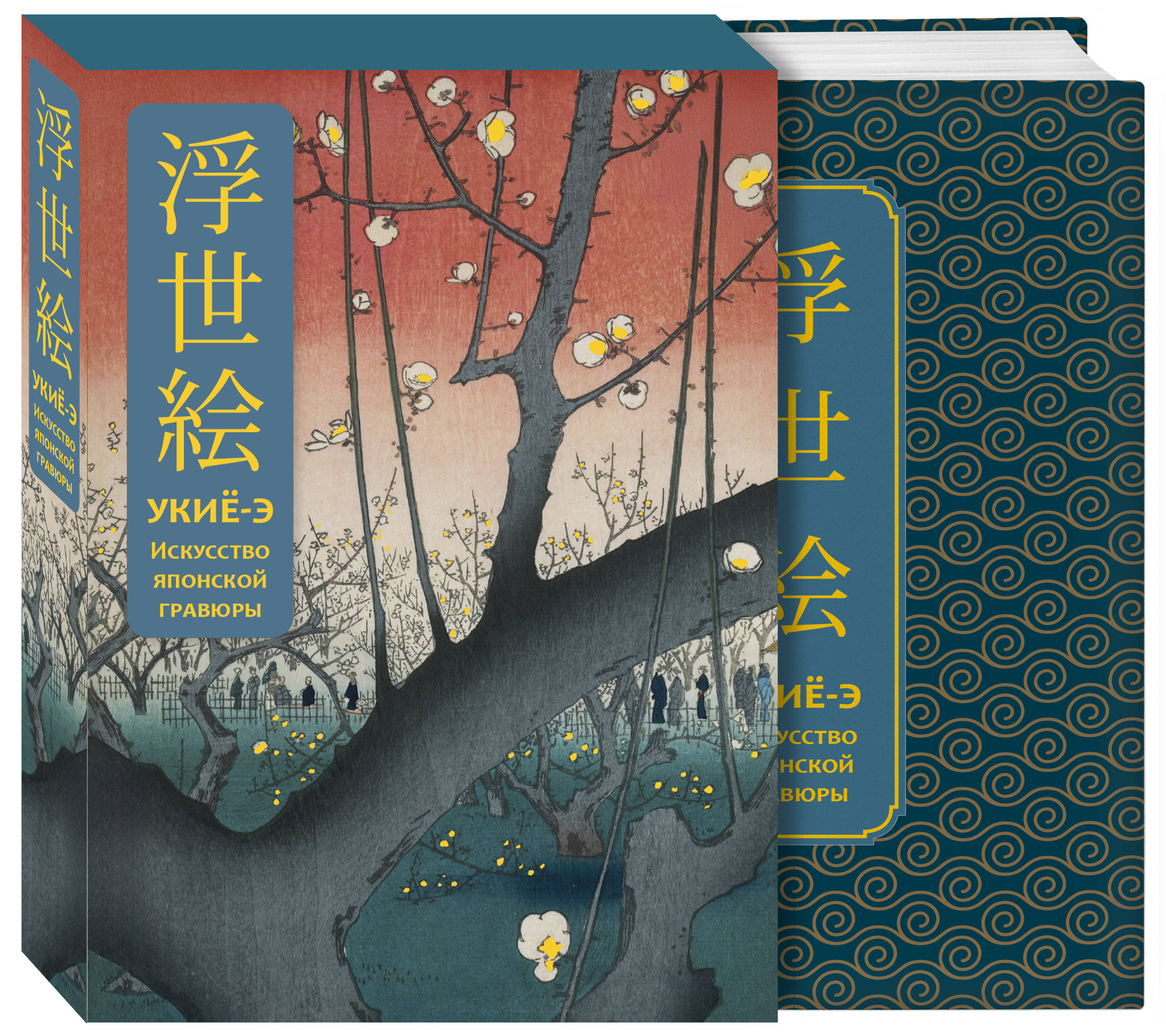 Укиё-э Искусство японской гравюры