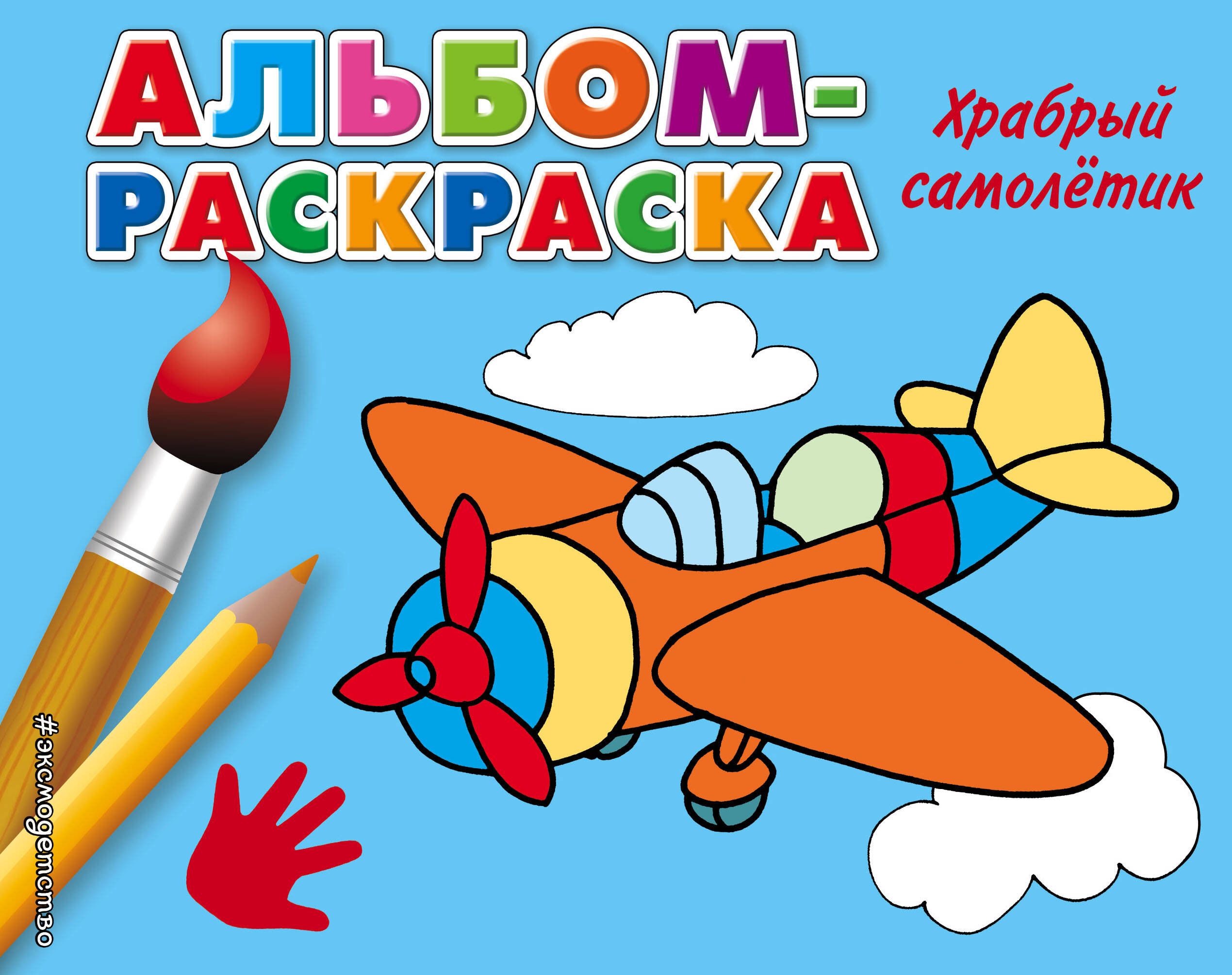 Храбрый самолетик Альбом-раскраска