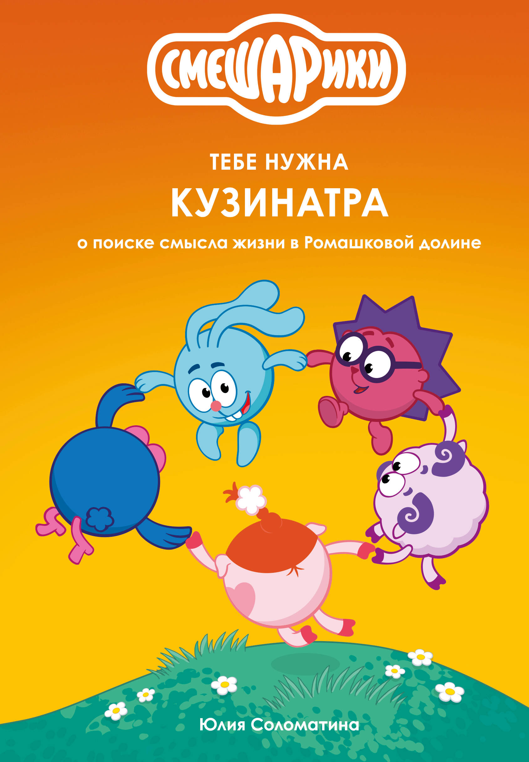 Смешарики: тебе нужна Кузинатра ( о поиске смысла жизни в Ромашковой долине)