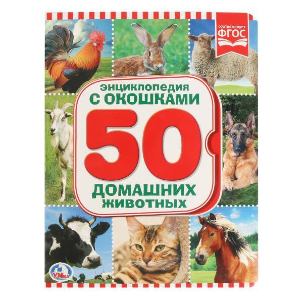 50 домашних животных Энциклопедия с окошками А5