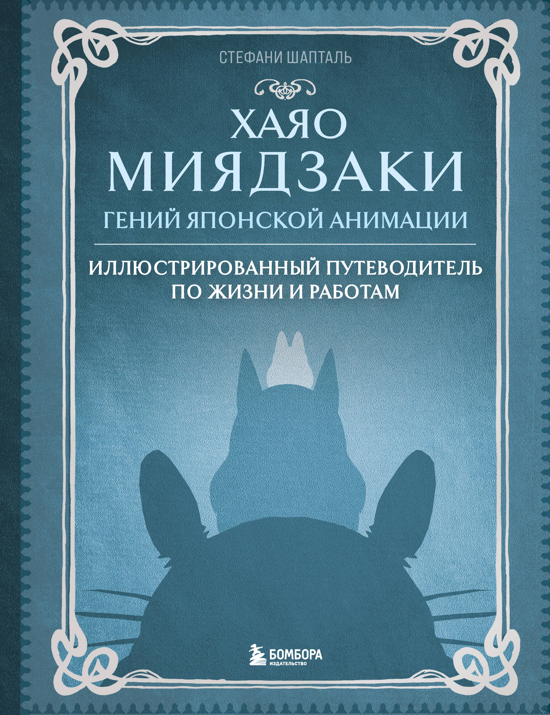 Хаяо Миядзаки Гений японской анимации