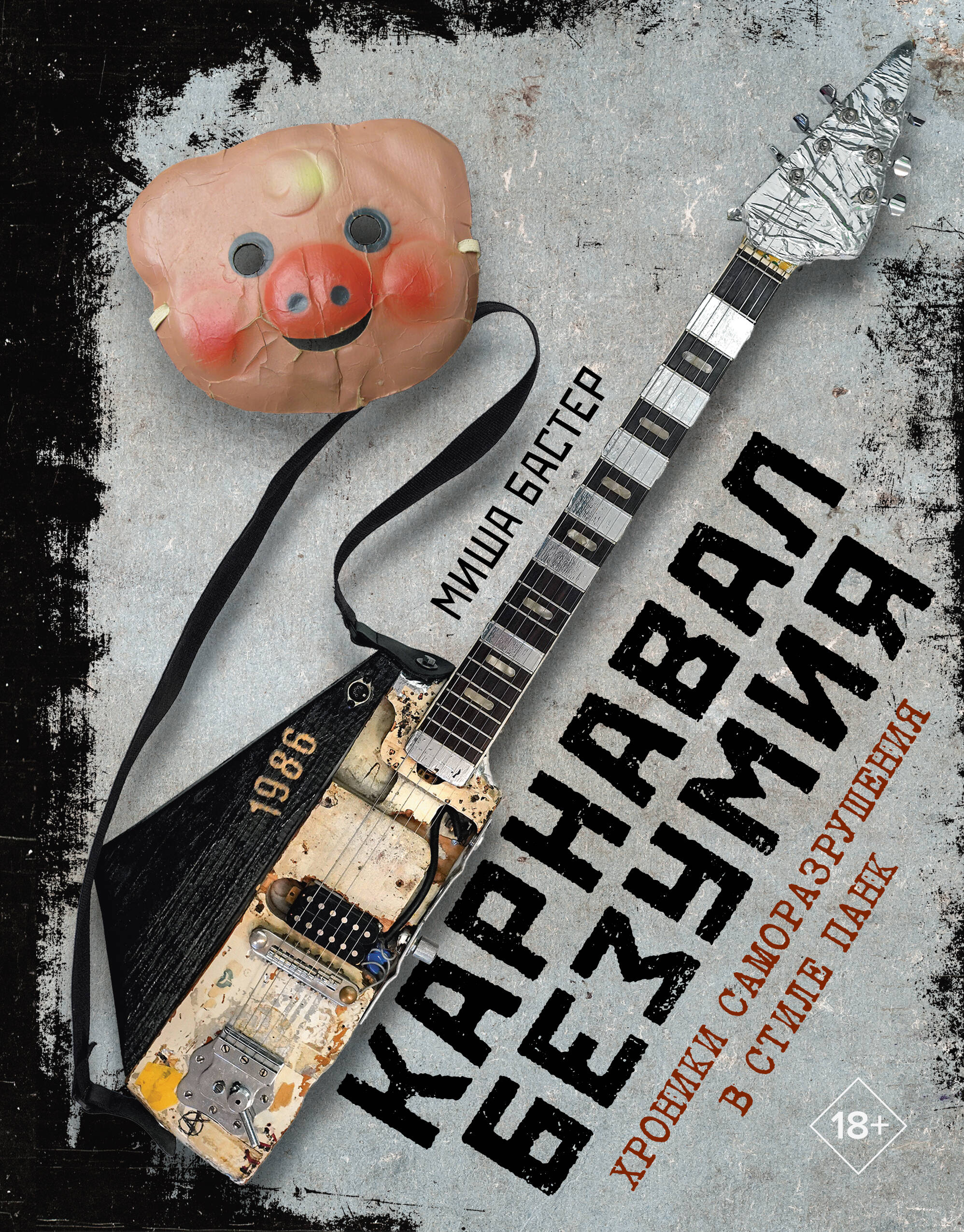 Карнавал Безумия Хроники саморазрушения в стиле панк