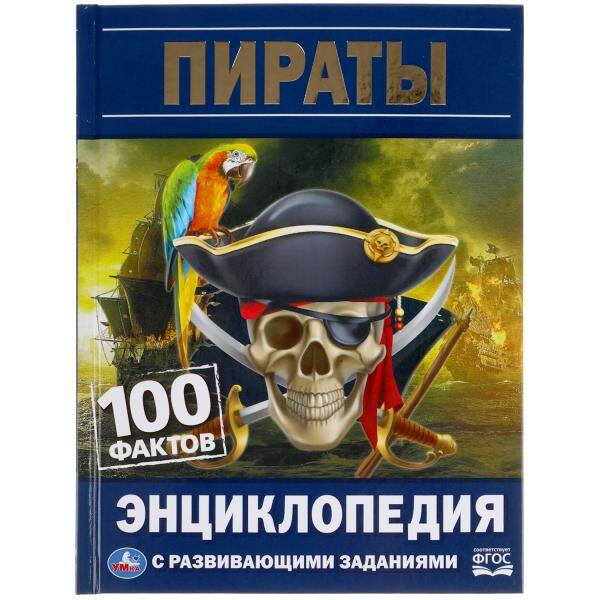 Пираты 100 фактов Энциклопедия с развивающими заданиями