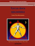 Хатха-Йога Прадипика