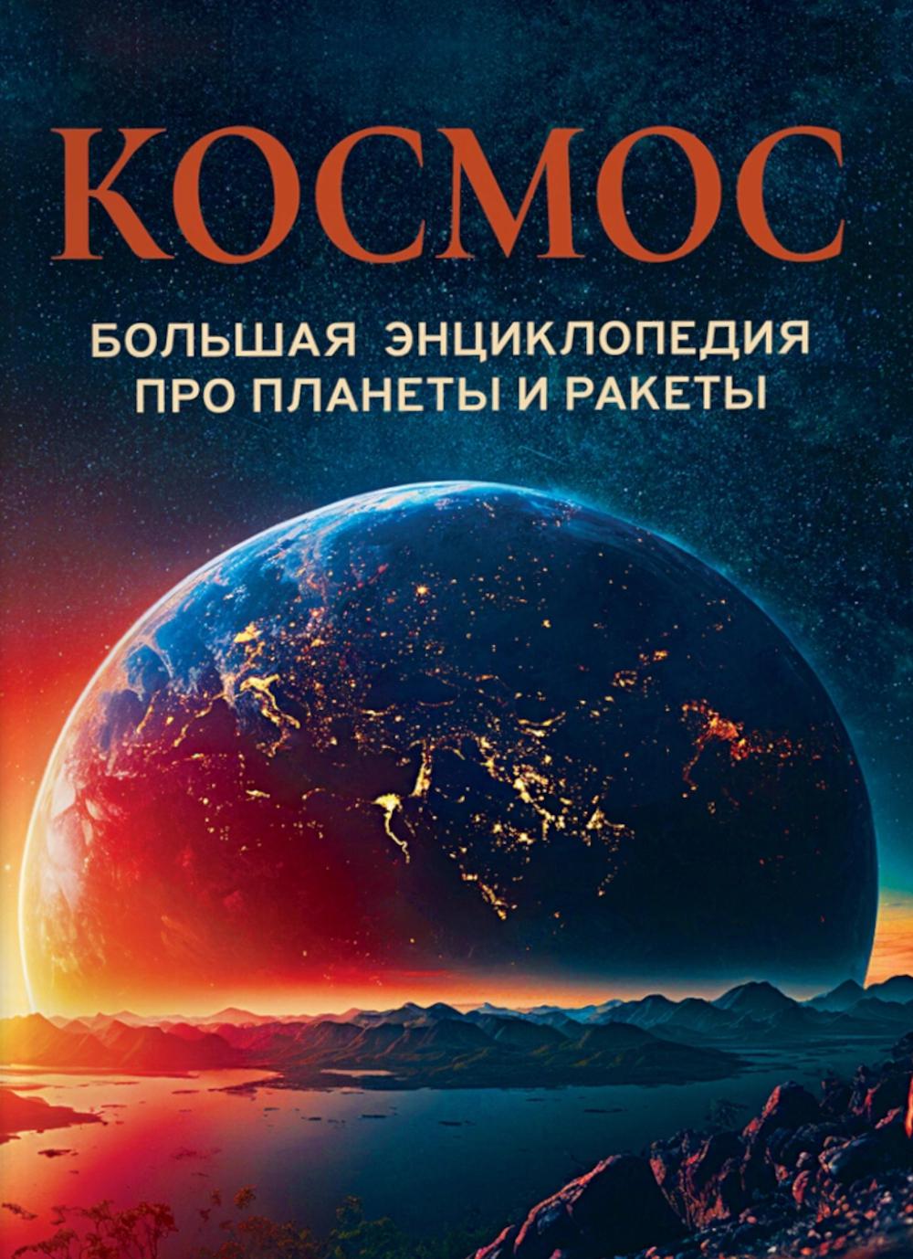 Космос Большая энциклопедия про планеты и ракеты