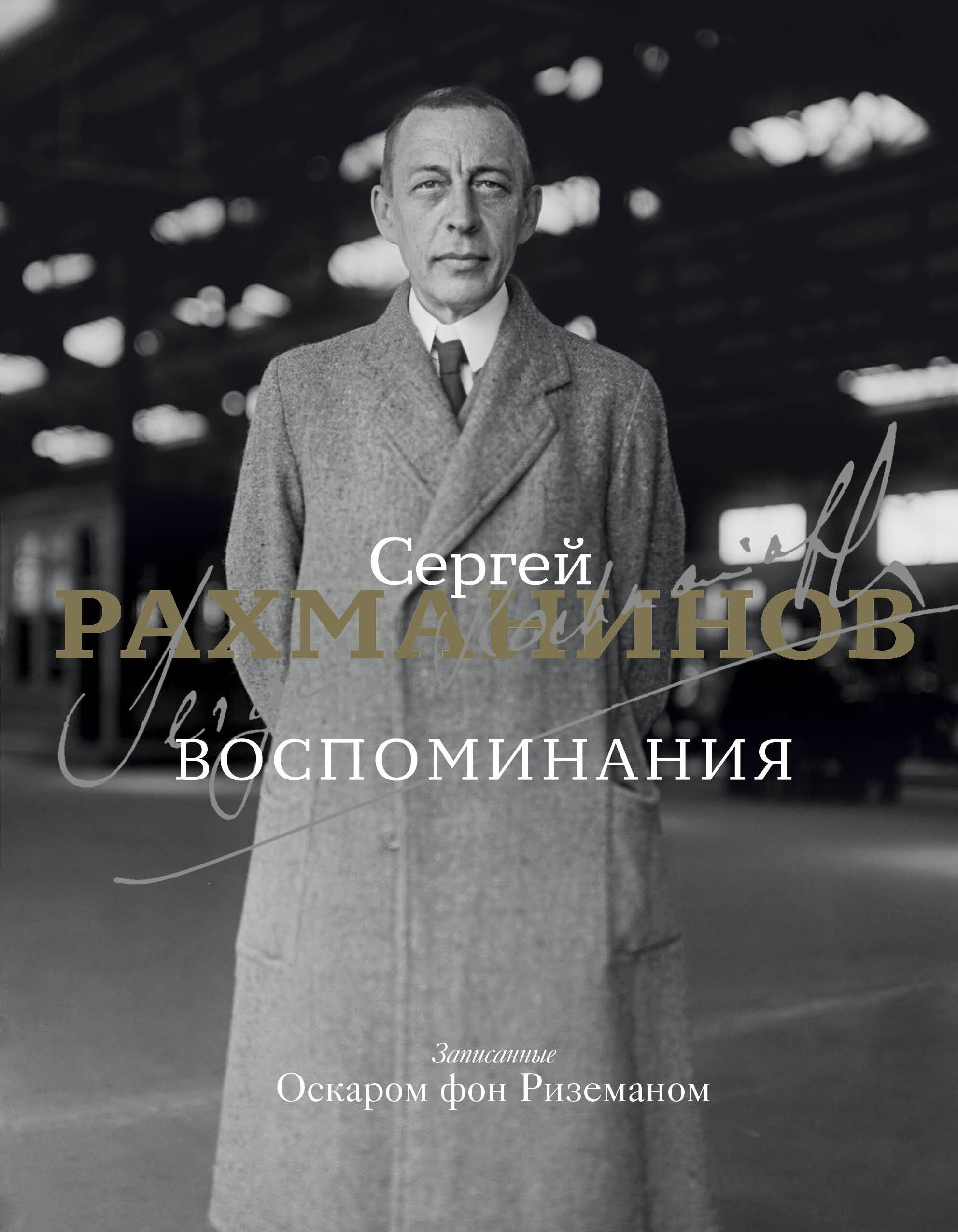 Воспоминания