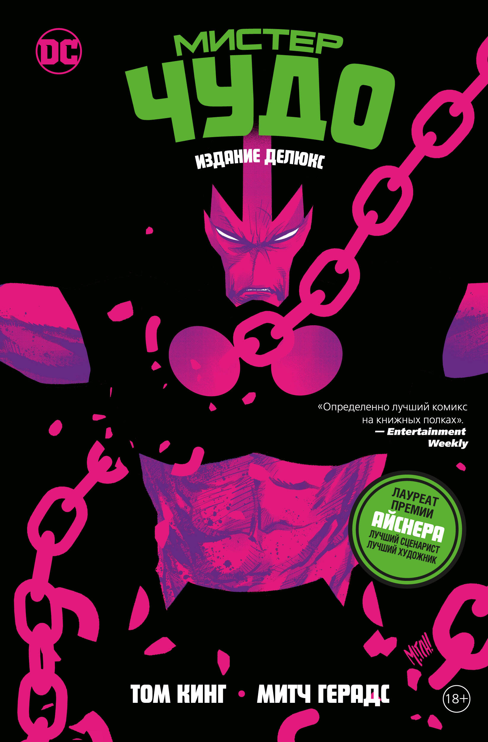 Мистер Чудо Издание делюкс