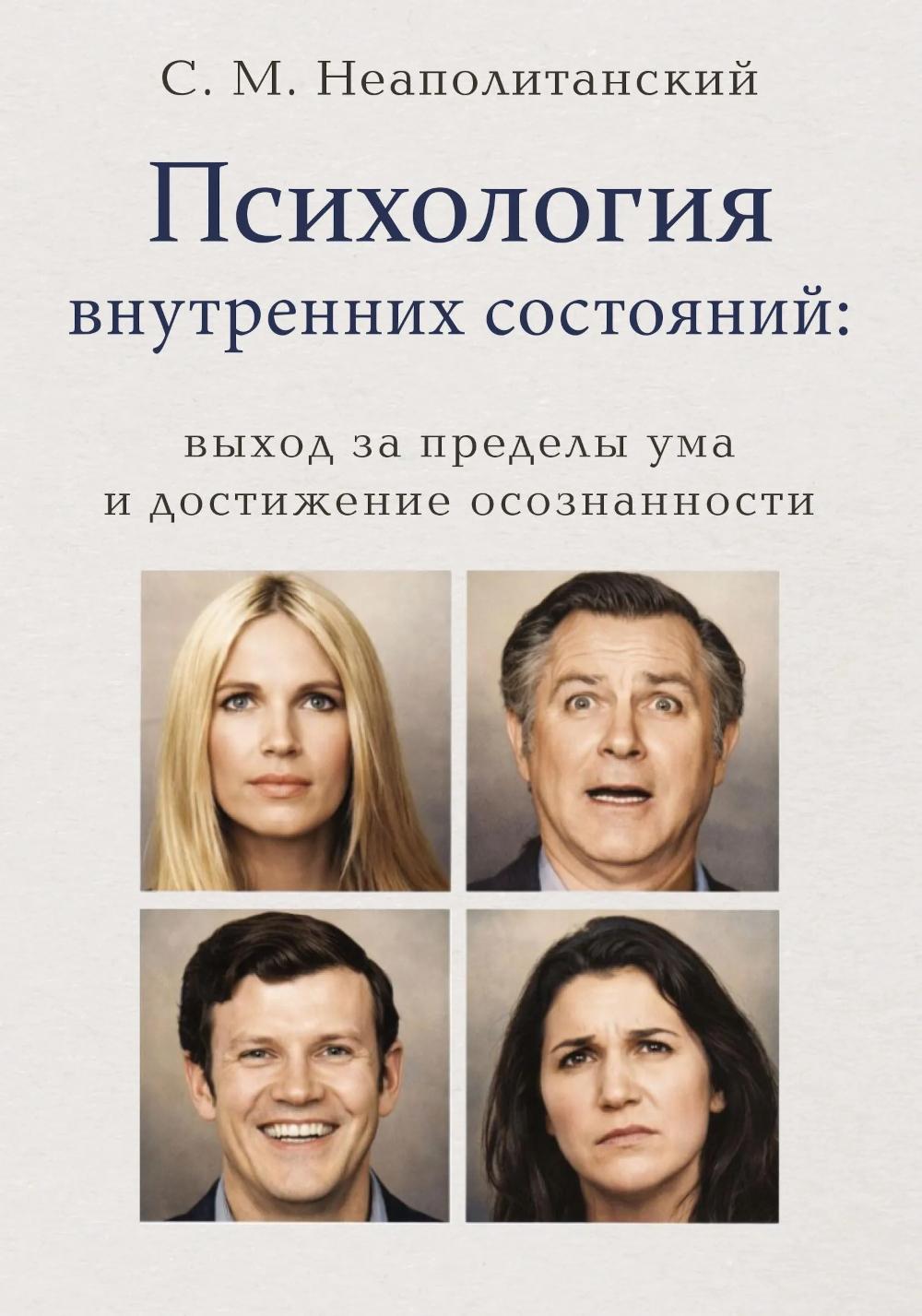Психололгия внутренних состояний: выход за пределы ума и достижение осознанности