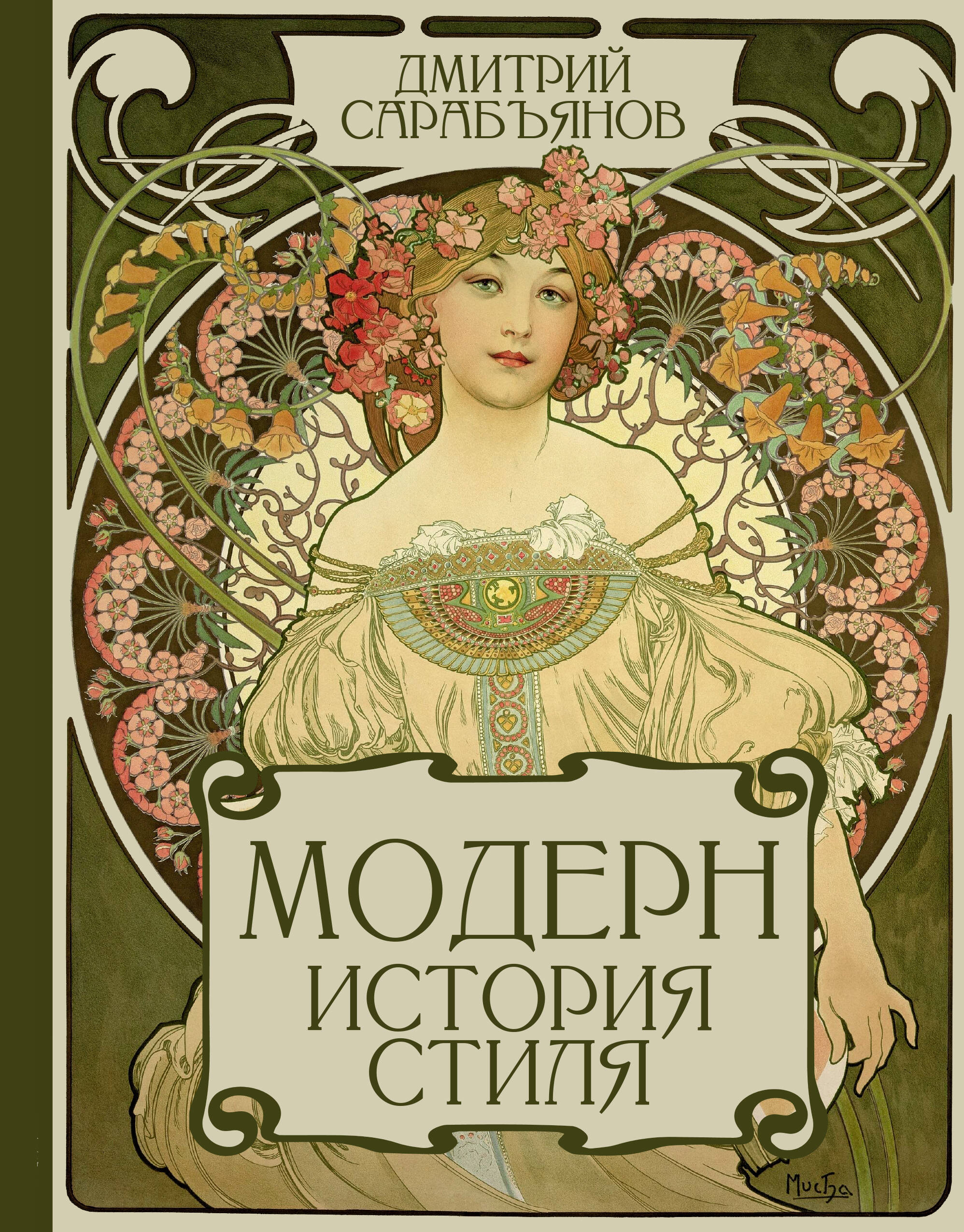 Модерн. История стиля