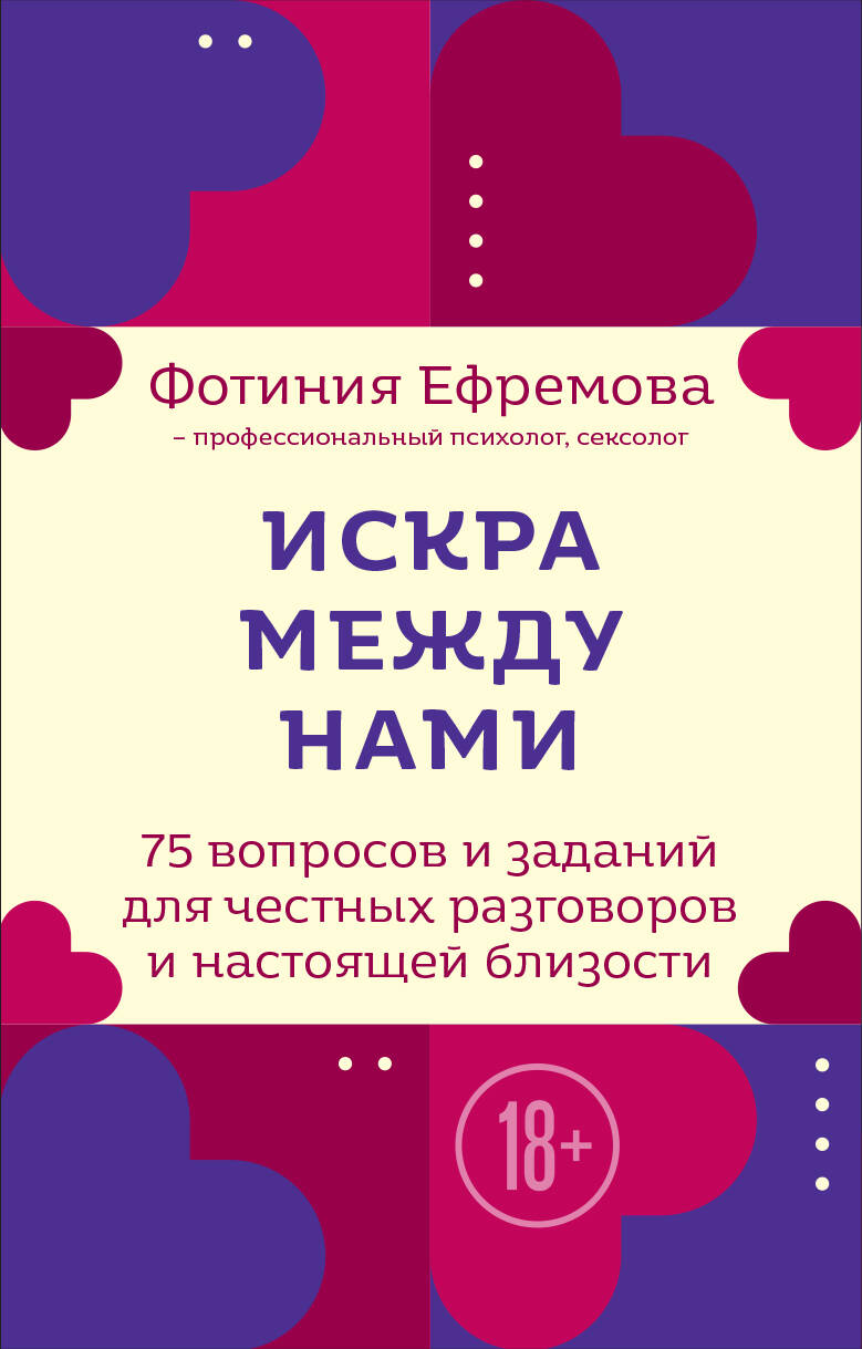 Искра между нами. 75 вопросов и заданий для честных разговоров и настоящей близости