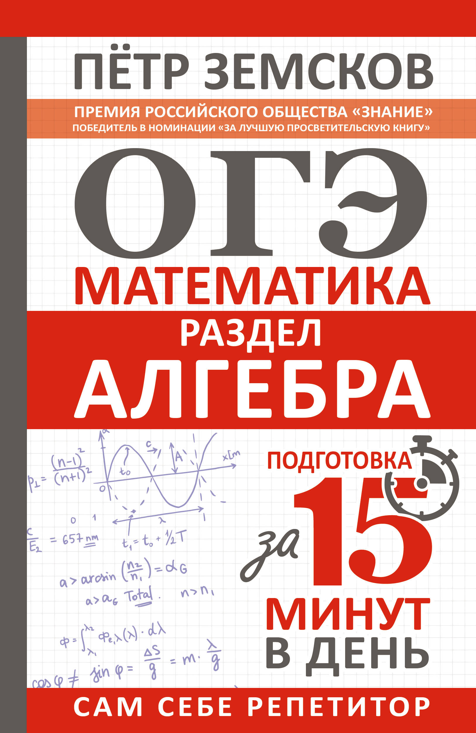 ОГЭ Математика Раздел Алгебра Подготовка за 15 минут в день